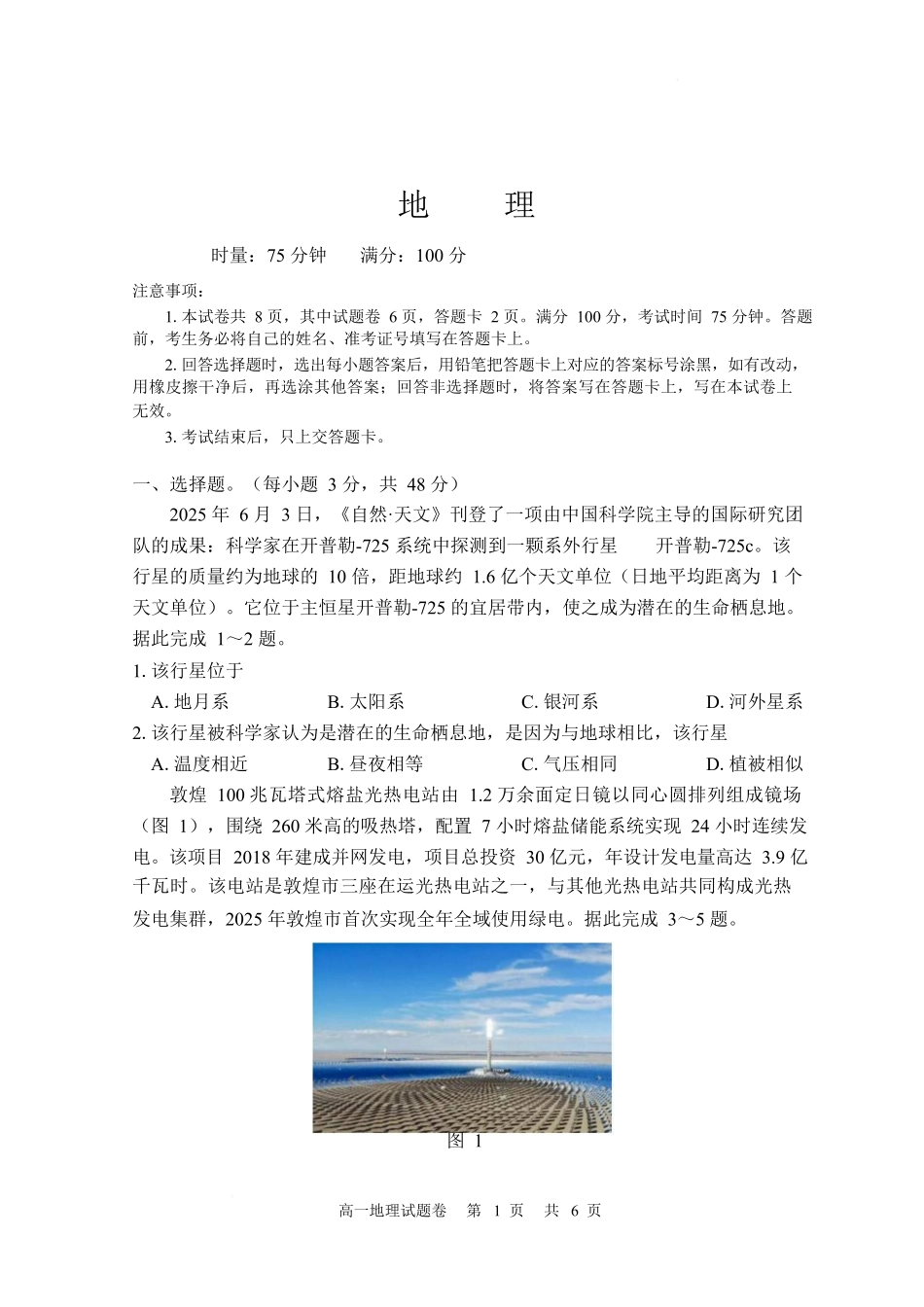 湖南常德市沅澧共同体2025-2026学高一上学期期末考试地理试卷.docx_第1页