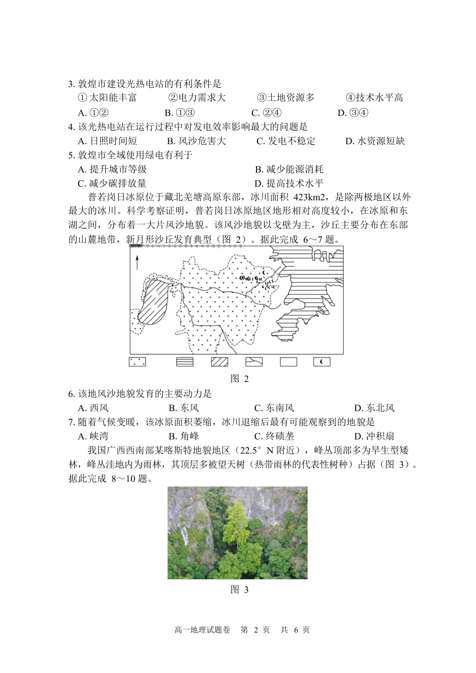 湖南常德市沅澧共同体2025-2026学高一上学期期末考试地理试卷.docx_第2页