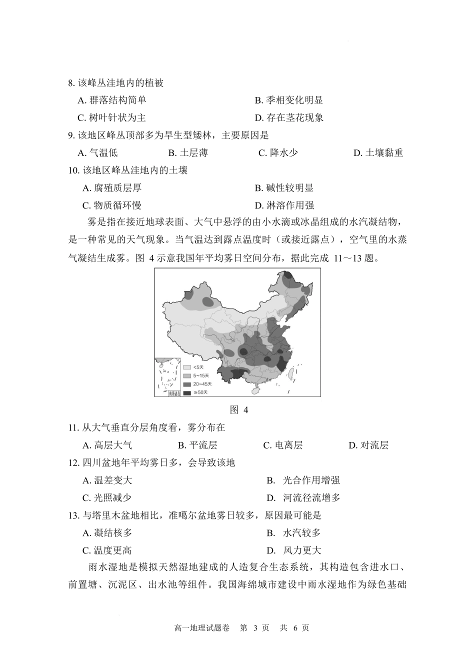 湖南常德市沅澧共同体2025-2026学高一上学期期末考试地理试卷.docx_第3页