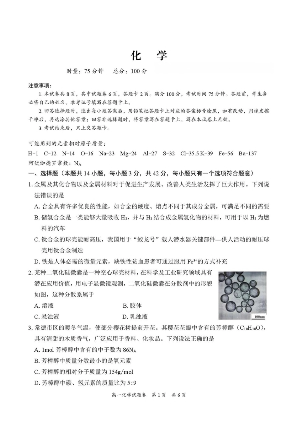 湖南常德市沅澧共同体2025-2026学高一上学期期末考试化学试卷（含解析）.pdf_第1页