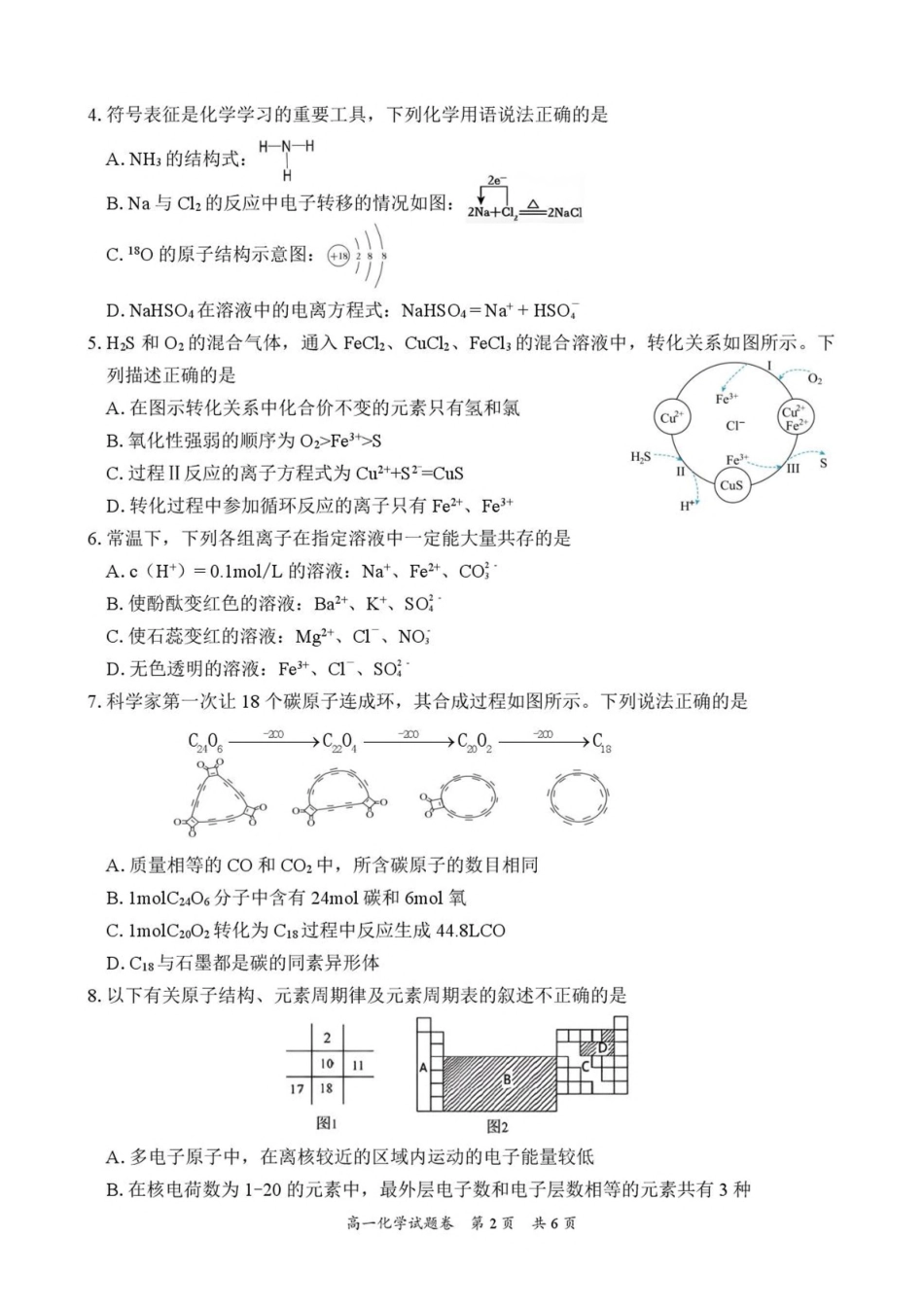 湖南常德市沅澧共同体2025-2026学高一上学期期末考试化学试卷（含解析）.pdf_第2页
