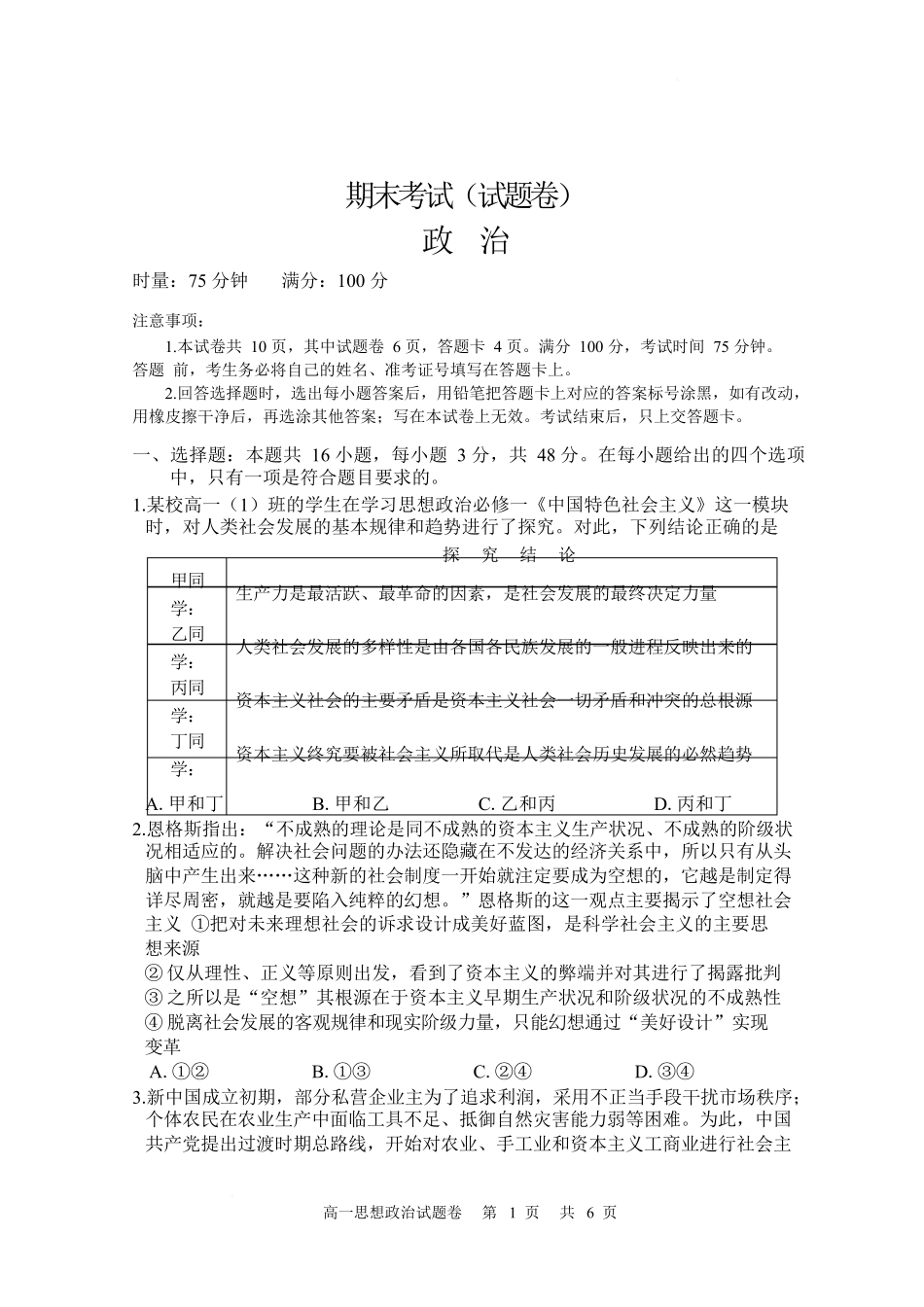 湖南常德市沅澧共同体2025-2026学高一上学期期末考试政治试卷.docx_第1页