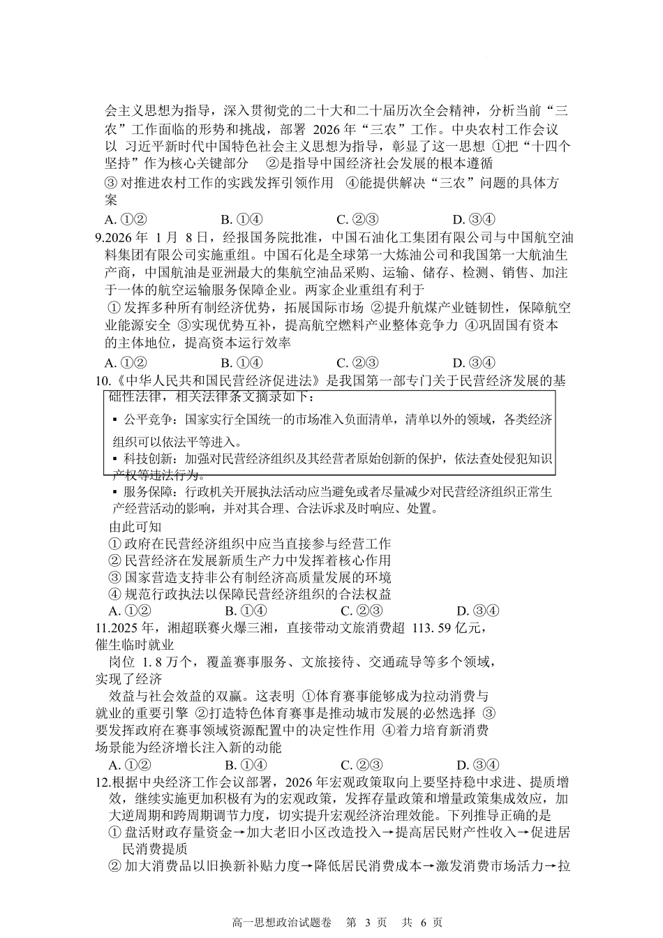 湖南常德市沅澧共同体2025-2026学高一上学期期末考试政治试卷.docx_第3页