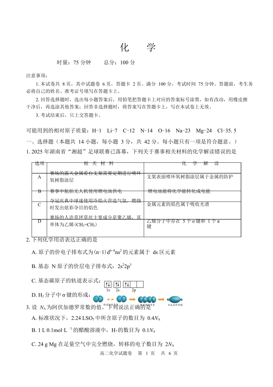 湖南常德市沅澧共同体2025-2026学年高二上学期期末考试化学试卷.docx_第1页