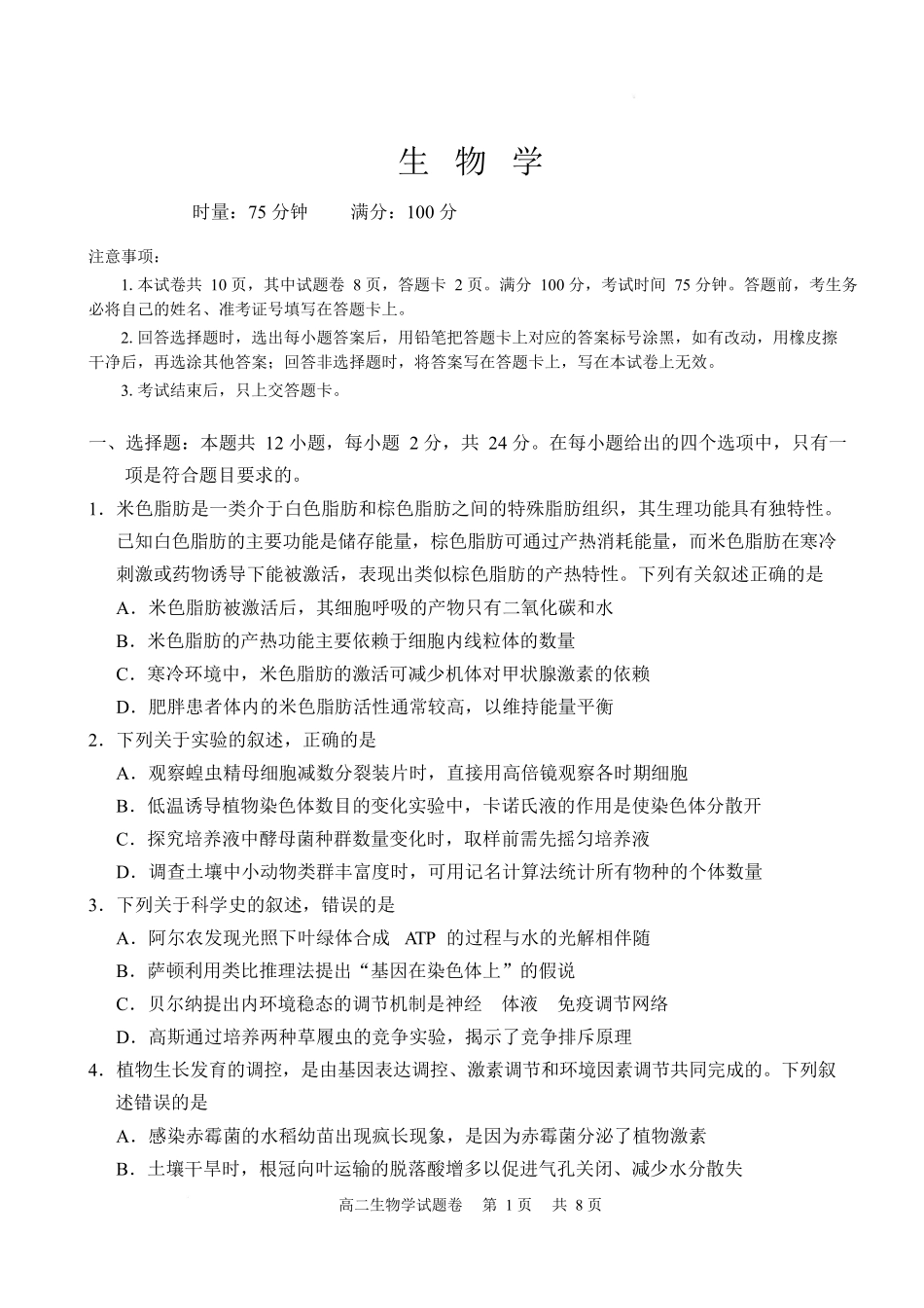湖南常德市沅澧共同体2025-2026学年高二上学期期末考试生物试卷.docx_第1页
