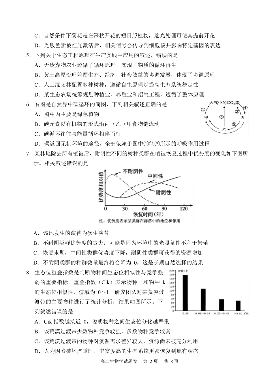 湖南常德市沅澧共同体2025-2026学年高二上学期期末考试生物试卷.docx_第2页