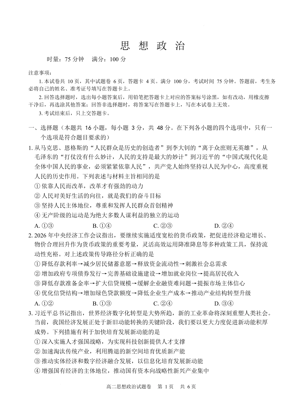 湖南常德市沅澧共同体2025-2026学年高二上学期期末考试政治试卷.docx_第1页