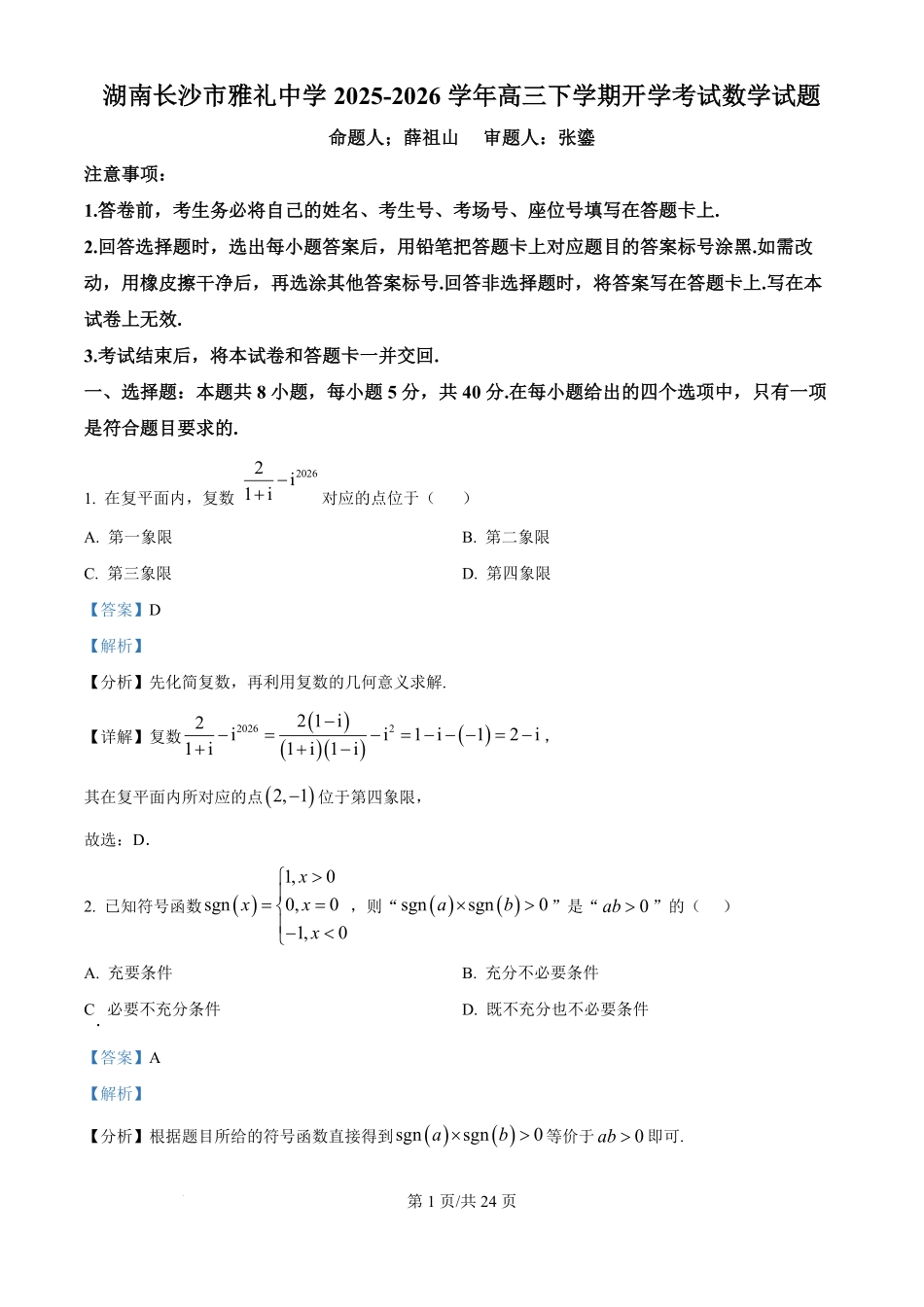 湖南长沙市雅礼中学2025-2026学年高三下学期开学考试数学试题（解析版）.pdf_第1页