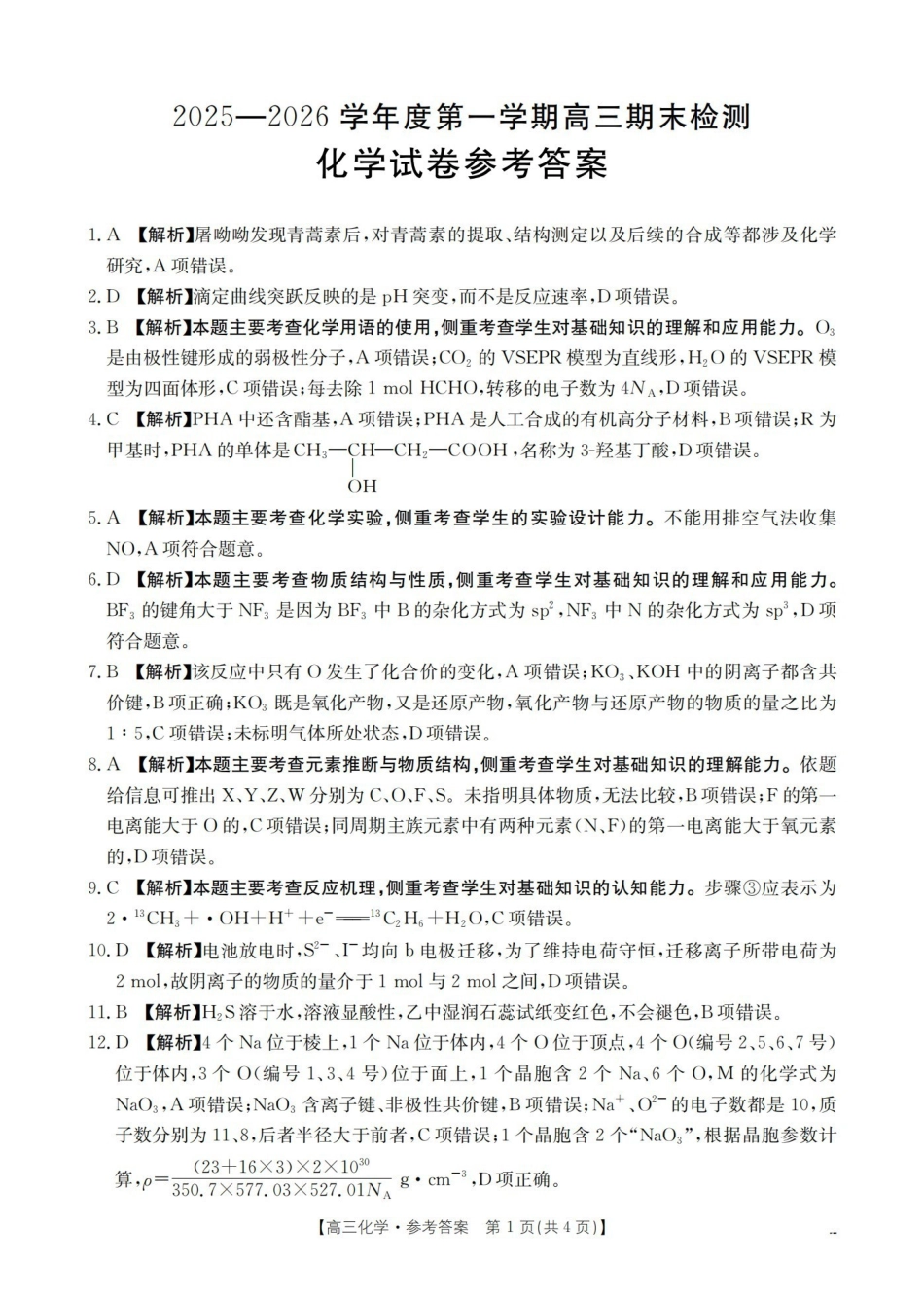 化学(26-238C)答案贵州黔东南州金太阳2025-2026学年度第一学期高三期末检测（26-238C）（1.29-1.30）.pdf_第1页