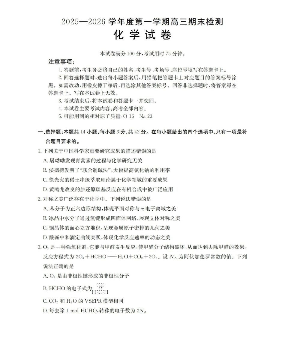 化学(26-238C)贵州黔东南州金太阳2025-2026学年度第一学期高三期末检测（26-238C）（1.29-1.30）.pdf_第1页