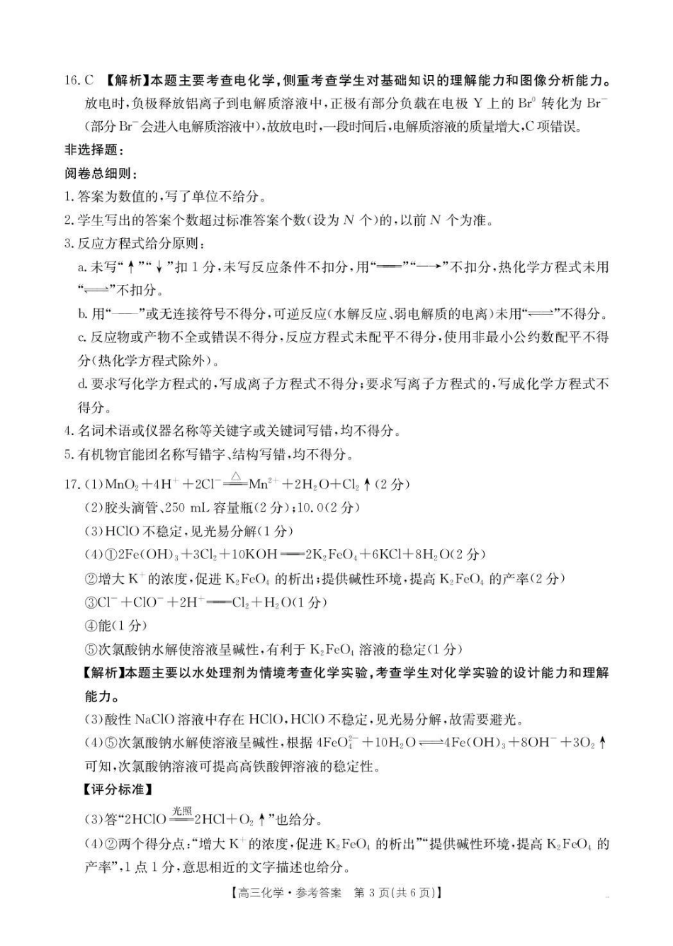 化学(26-254C)答案广东金太阳百万大联考2025-2026学年高三下学期2月开学考试（26-254C）(2.26-2.27).pdf_第3页