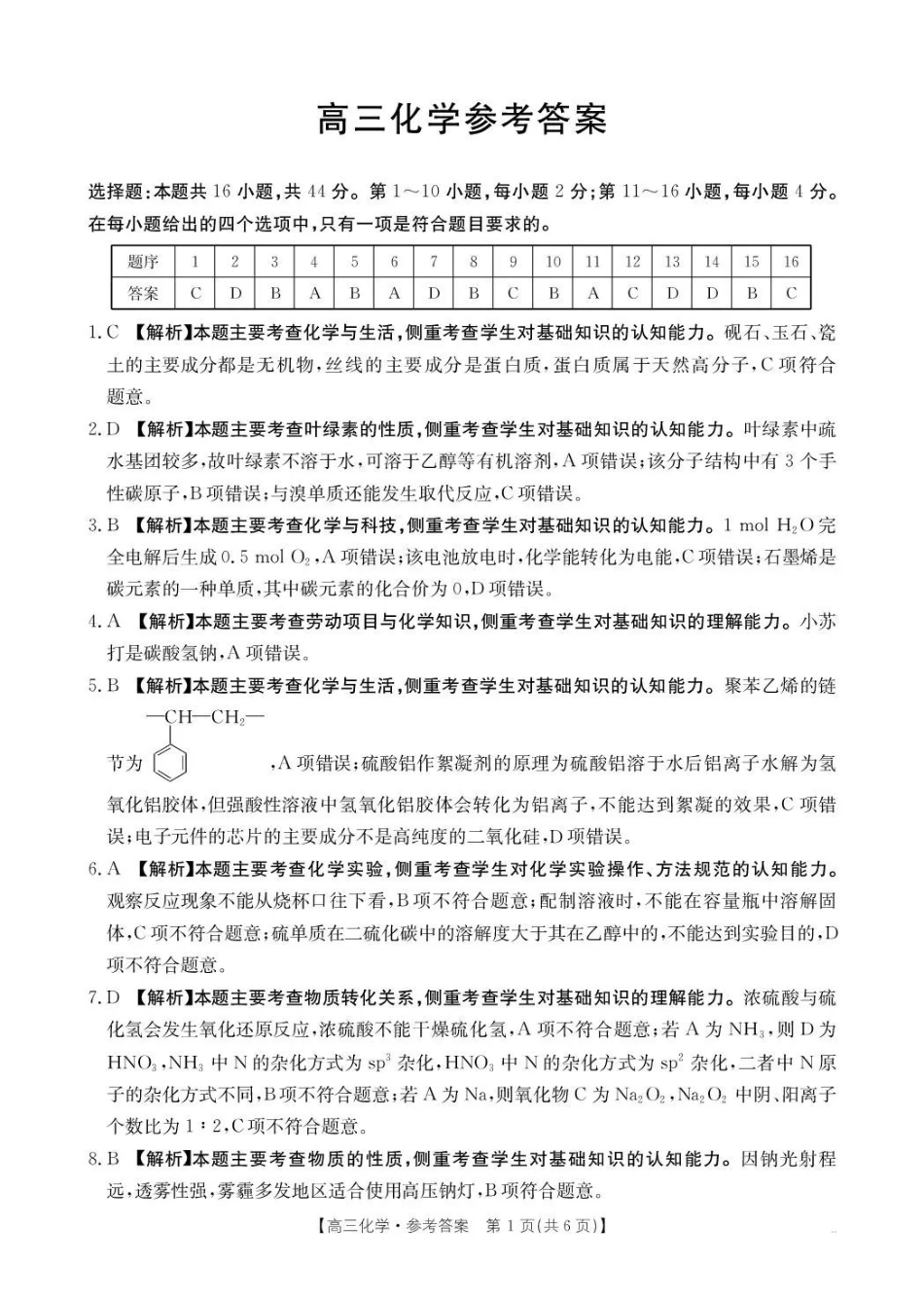化学(26-254C)答案-广东金太阳百万大联考2025-2026学年高三下学期2月开学考试（26-254C）(2.26-2.27).pdf_第1页