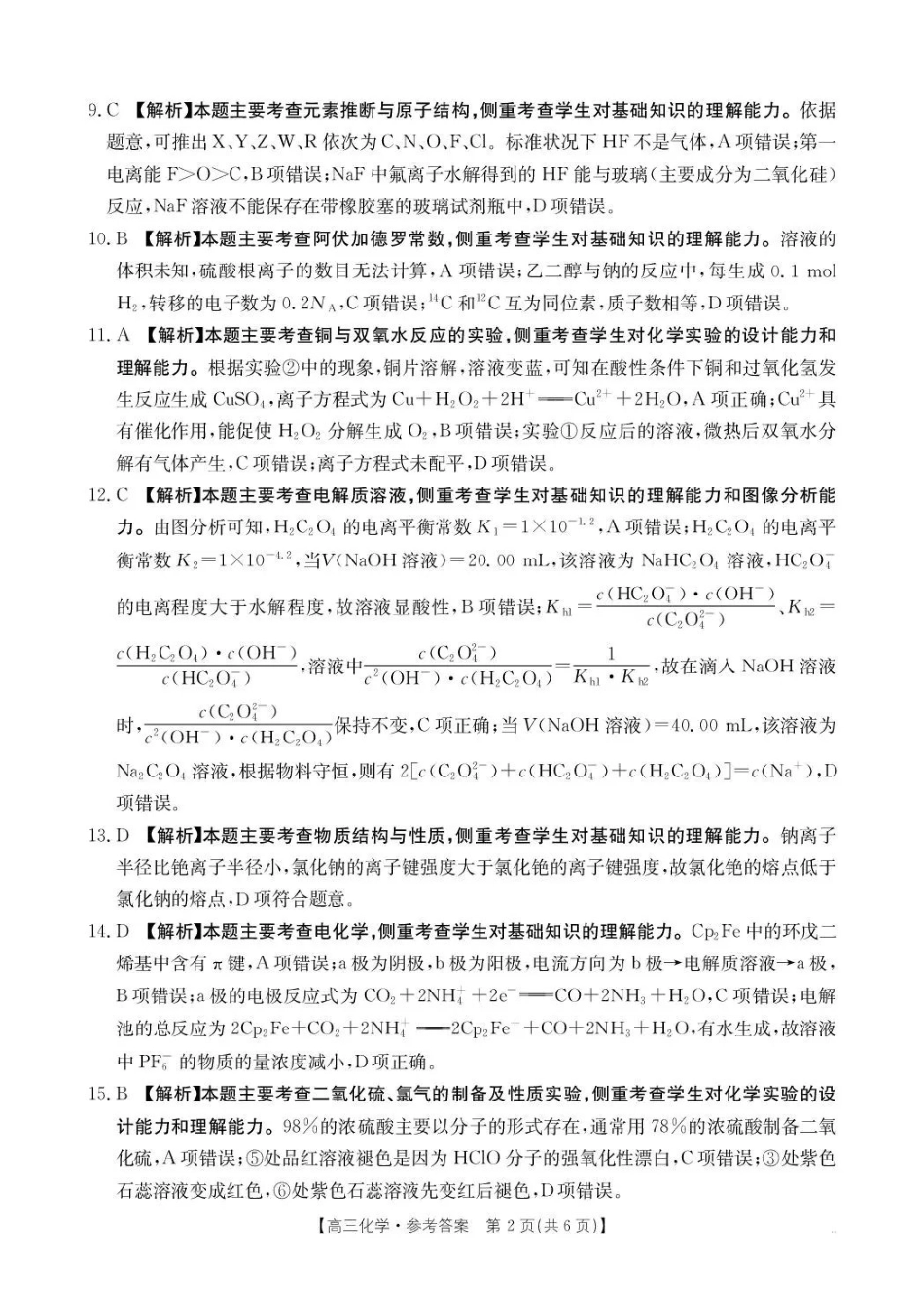 化学(26-254C)答案-广东金太阳百万大联考2025-2026学年高三下学期2月开学考试（26-254C）(2.26-2.27).pdf_第2页