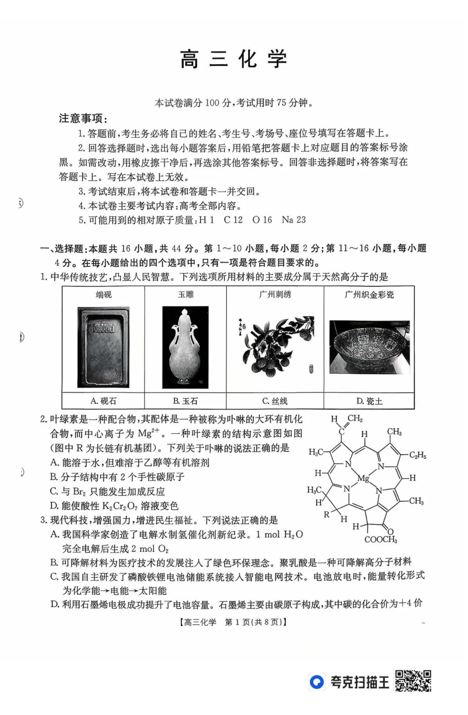 化学(26-254C)广东金太阳百万大联考2025-2026学年高三下学期2月开学考试（26-254C）(2.26-2.27).pdf_第1页