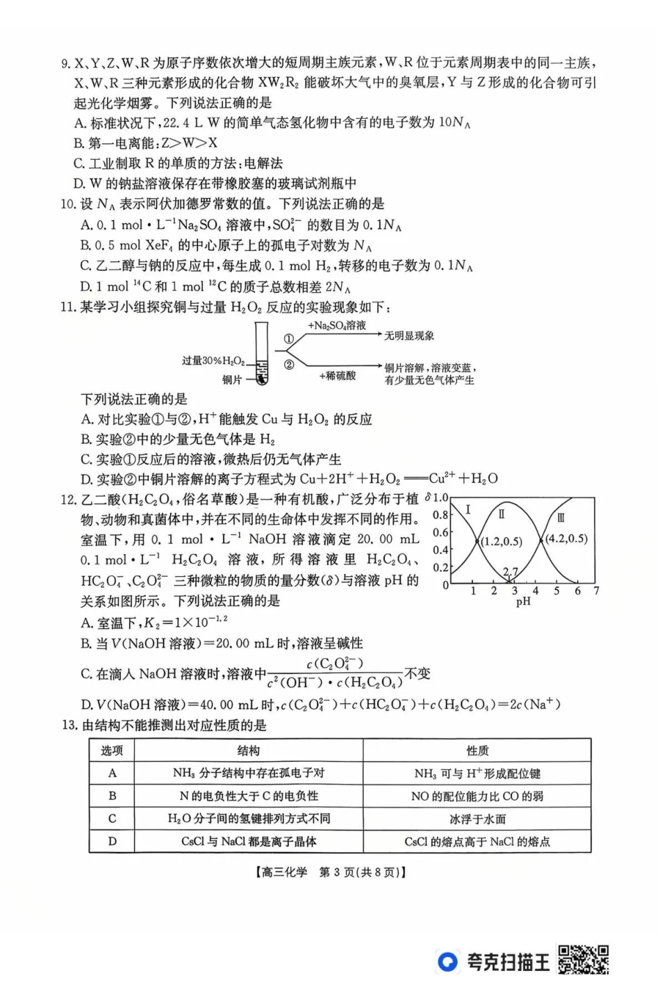 化学(26-254C)广东金太阳百万大联考2025-2026学年高三下学期2月开学考试（26-254C）(2.26-2.27).pdf_第3页