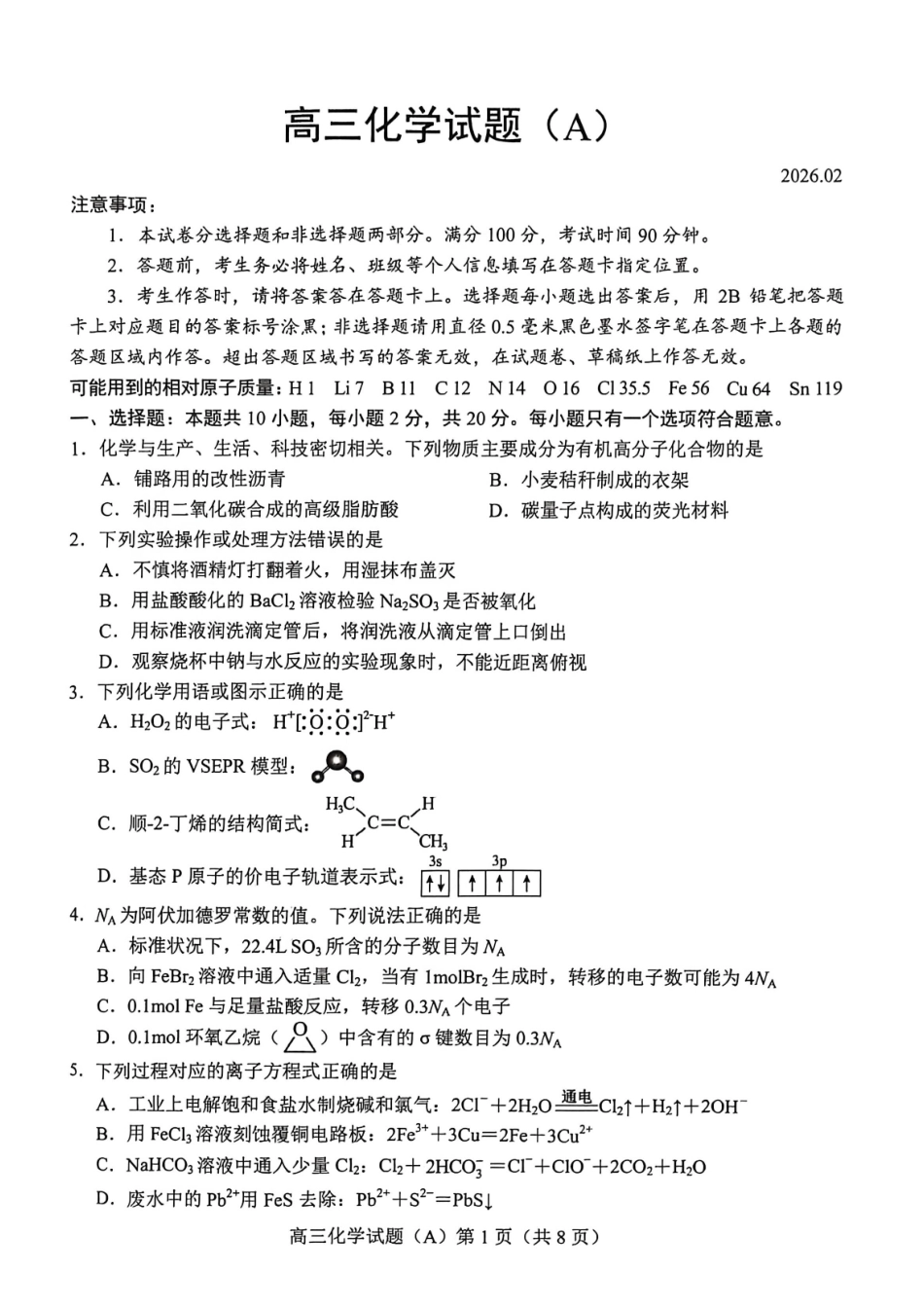 化学(A版卷)山东菏泽市2025-2026学年高三年级上学期期末教学质量检测考试(2.11-2.13).pdf_第1页