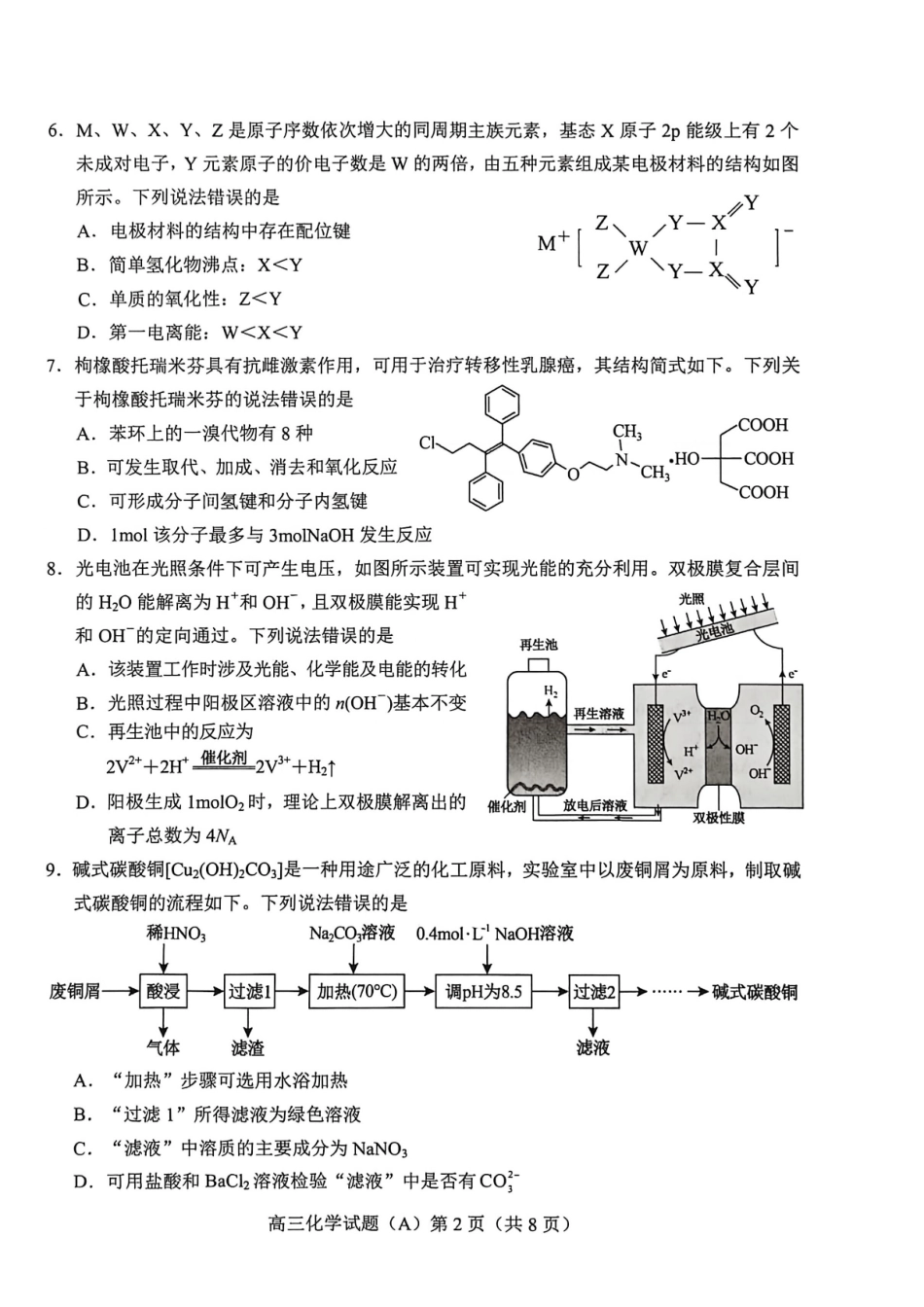 化学(A版卷)山东菏泽市2025-2026学年高三年级上学期期末教学质量检测考试(2.11-2.13).pdf_第2页