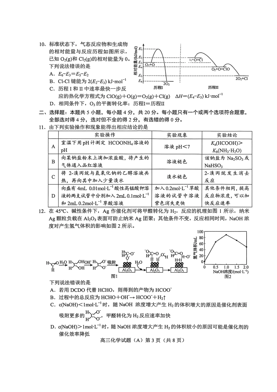 化学(A版卷)山东菏泽市2025-2026学年高三年级上学期期末教学质量检测考试(2.11-2.13).pdf_第3页