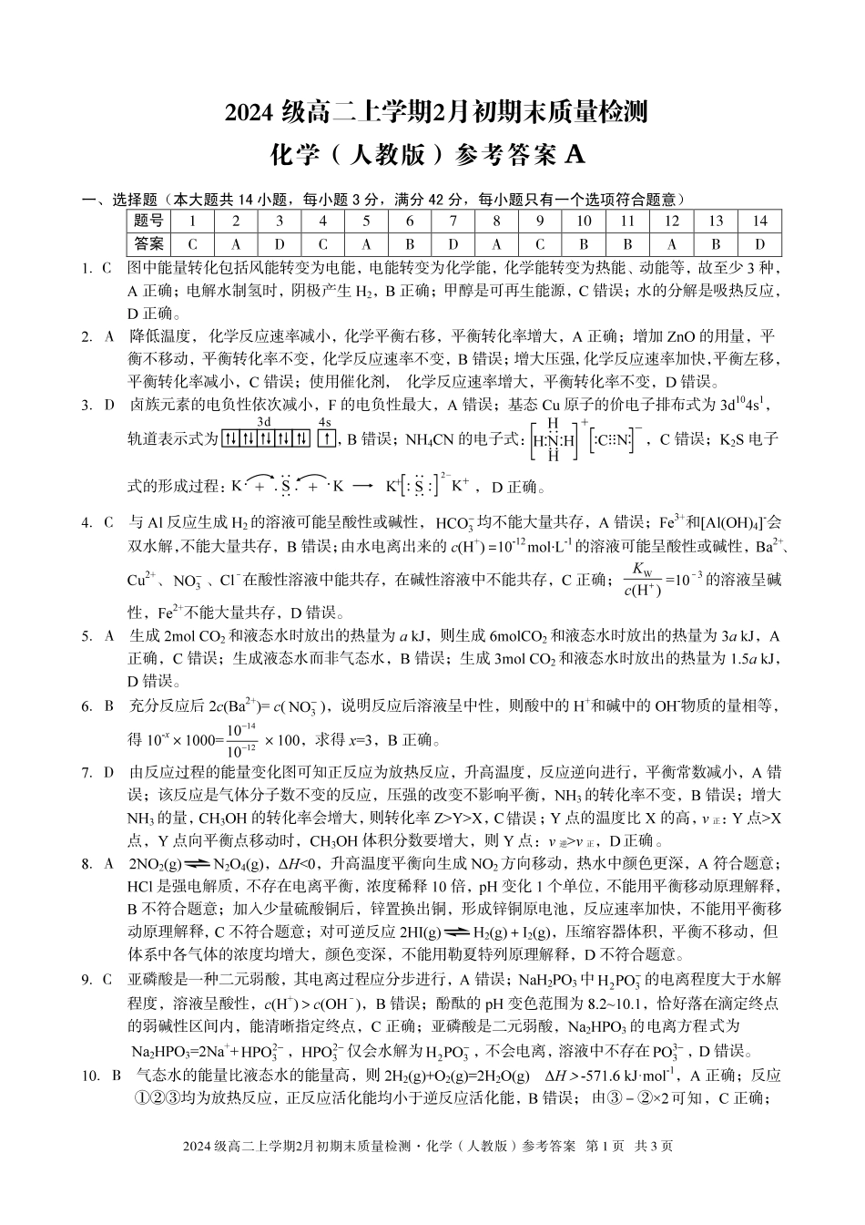 化学(A卷)答案安徽A10联盟2024级高二上学期2月初期末质量检测（2.3-2.4）.pdf_第1页