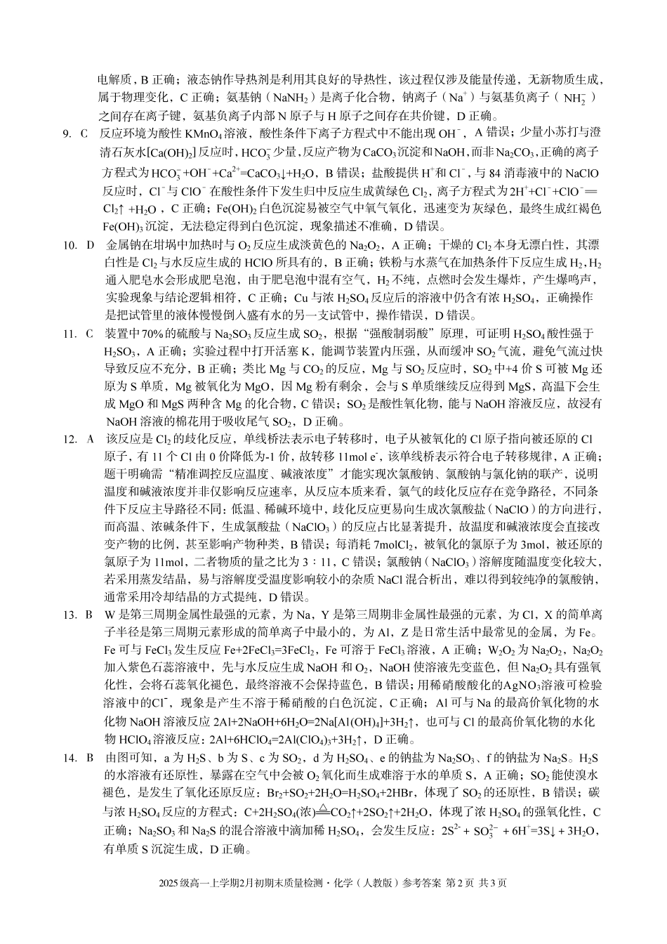 化学(A卷)答案安徽A10联盟2025级高一上学期2月初期末质量检测（2.3-2.4）.pdf_第2页