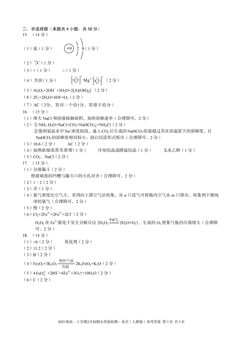 化学(A卷)答案安徽A10联盟2025级高一上学期2月初期末质量检测（2.3-2.4）.pdf_第3页