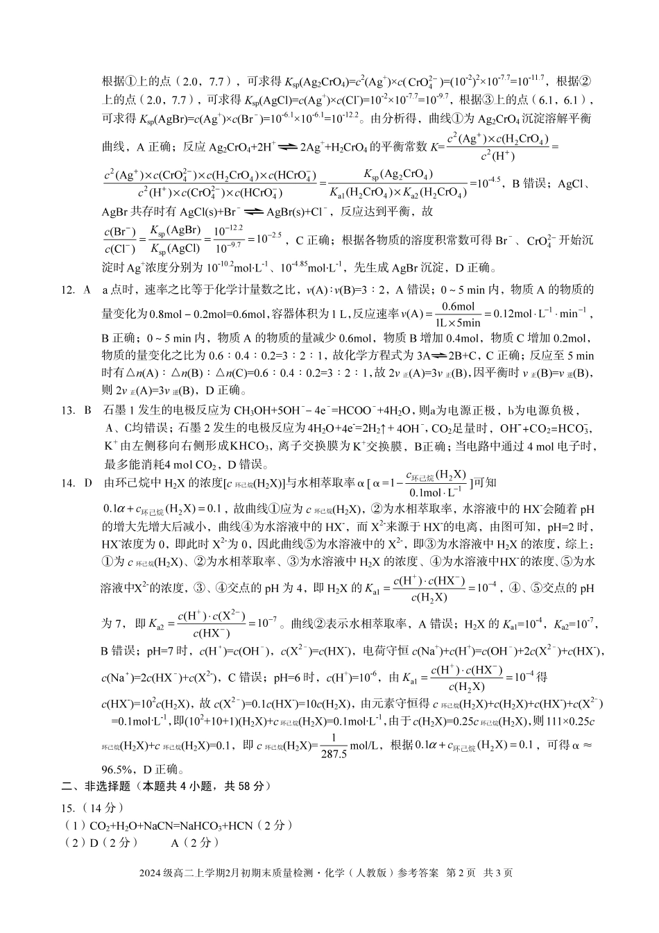 化学(B卷)答案安徽A10联盟2024级高二上学期2月初期末质量检测（2.3-2.4）.pdf_第2页