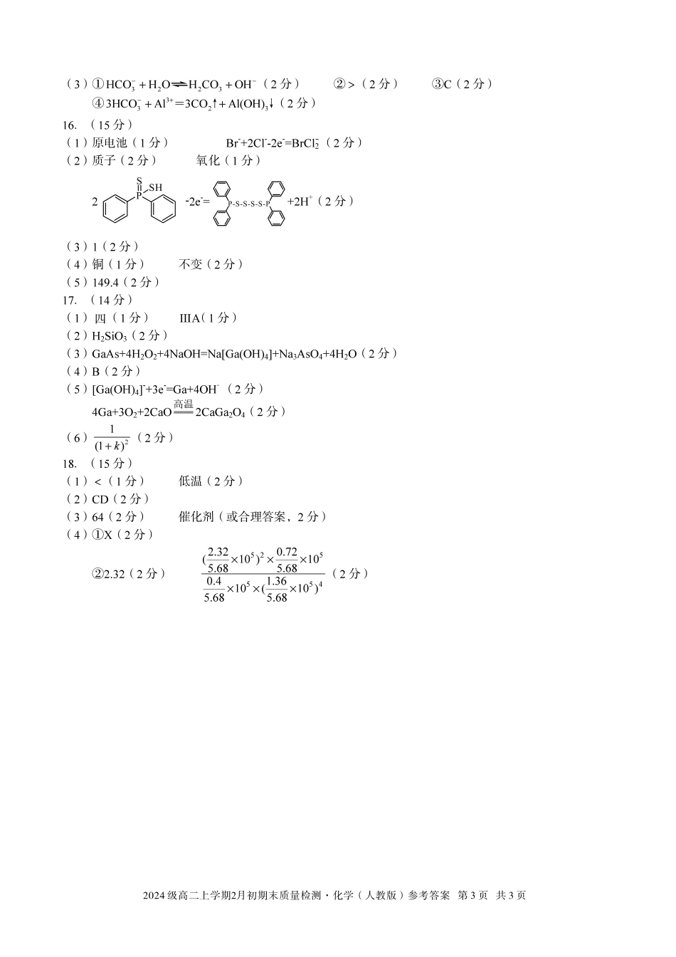 化学(B卷)答案安徽A10联盟2024级高二上学期2月初期末质量检测（2.3-2.4）.pdf_第3页