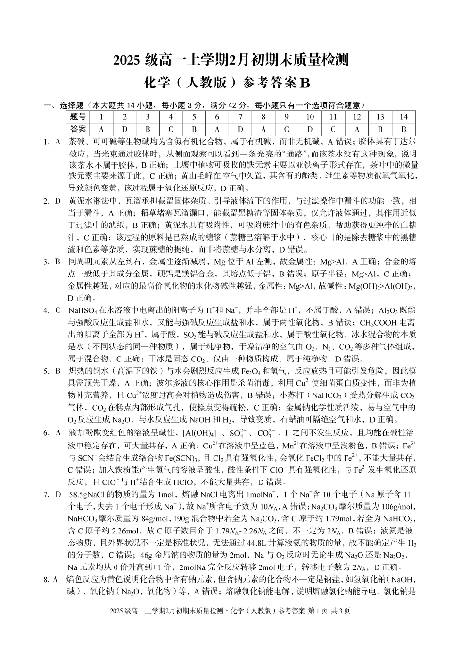 化学(B卷)答案安徽A10联盟2025级高一上学期2月初期末质量检测（2.3-2.4）.pdf_第1页