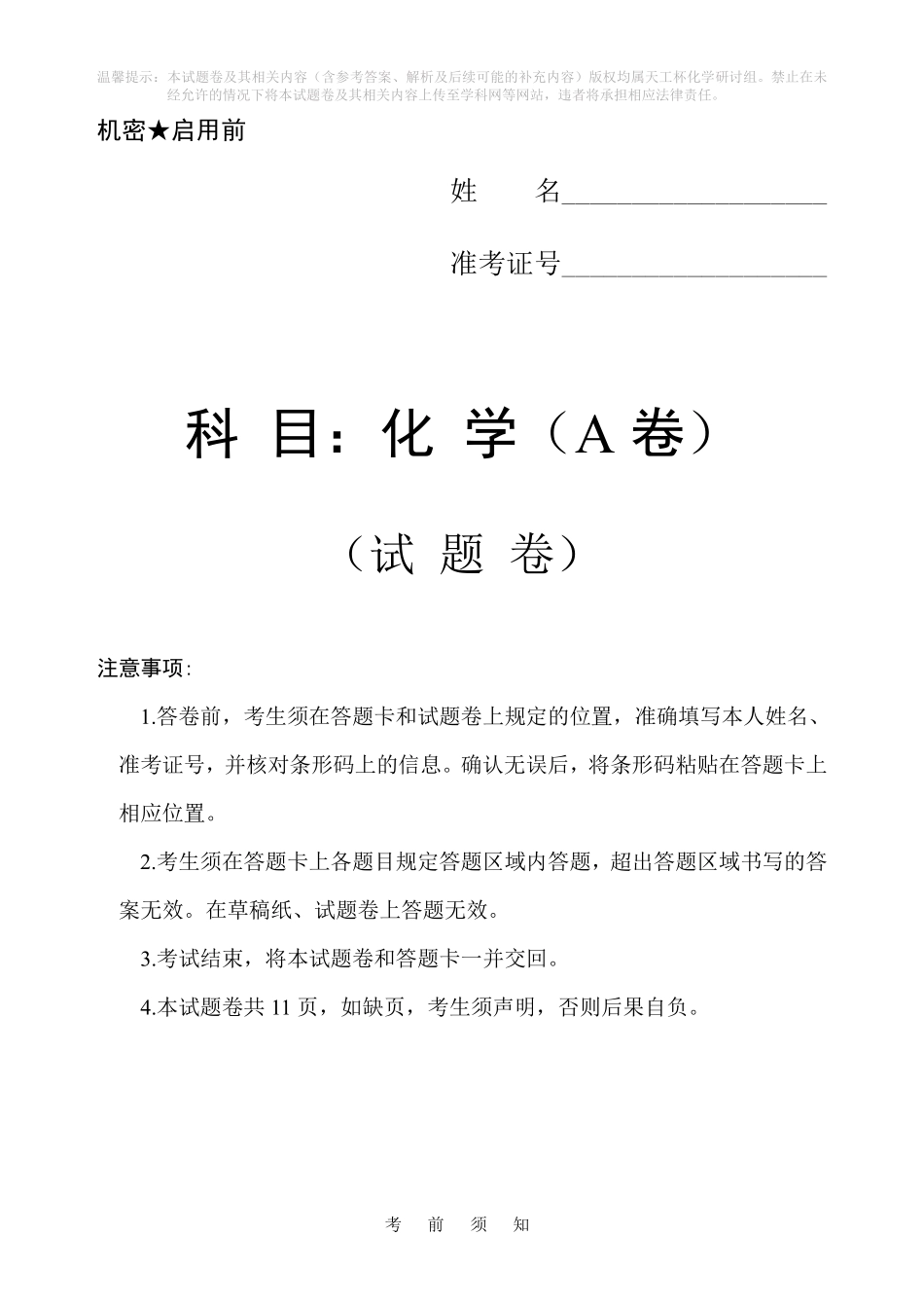 化学(天工杯二月联考)(2.14)(A卷)【线上联考】【天工杯赛】【全科目】2026届高三年级“天工杯”2月线上学科能力测试(2.13-2.14).pdf_第1页