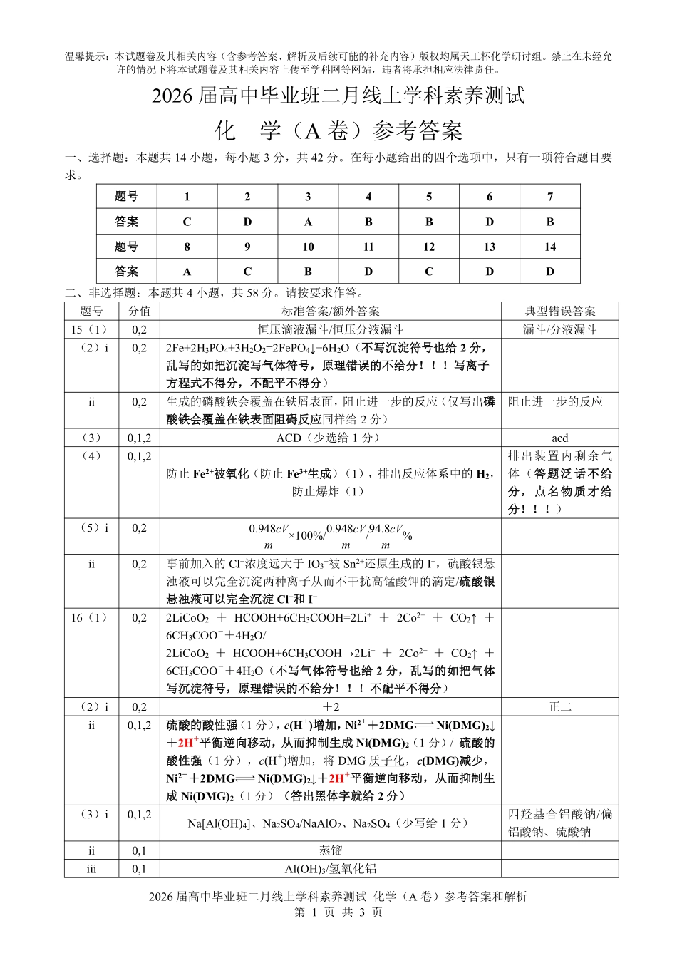 化学(天工杯二月联考)(2.14)(A卷)评分细则【线上联考】【天工杯赛】【全科目】2026届高三年级“天工杯”2月线上学科能力测试(2.13-2.14).pdf_第1页