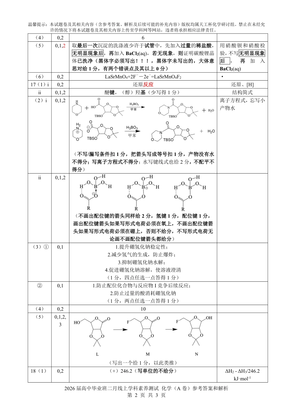 化学(天工杯二月联考)(2.14)(A卷)评分细则【线上联考】【天工杯赛】【全科目】2026届高三年级“天工杯”2月线上学科能力测试(2.13-2.14).pdf_第2页
