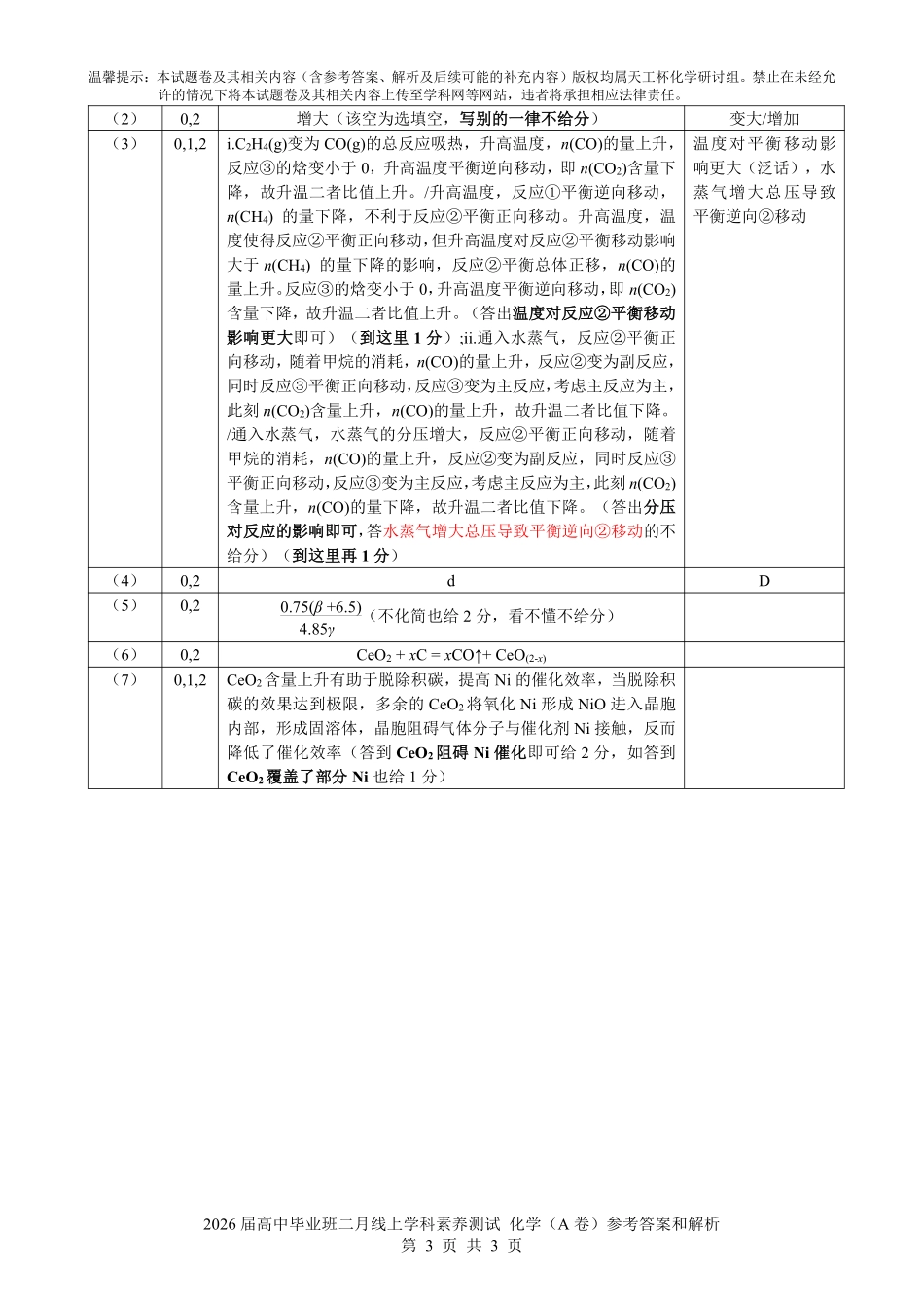 化学(天工杯二月联考)(2.14)(A卷)评分细则【线上联考】【天工杯赛】【全科目】2026届高三年级“天工杯”2月线上学科能力测试(2.13-2.14).pdf_第3页