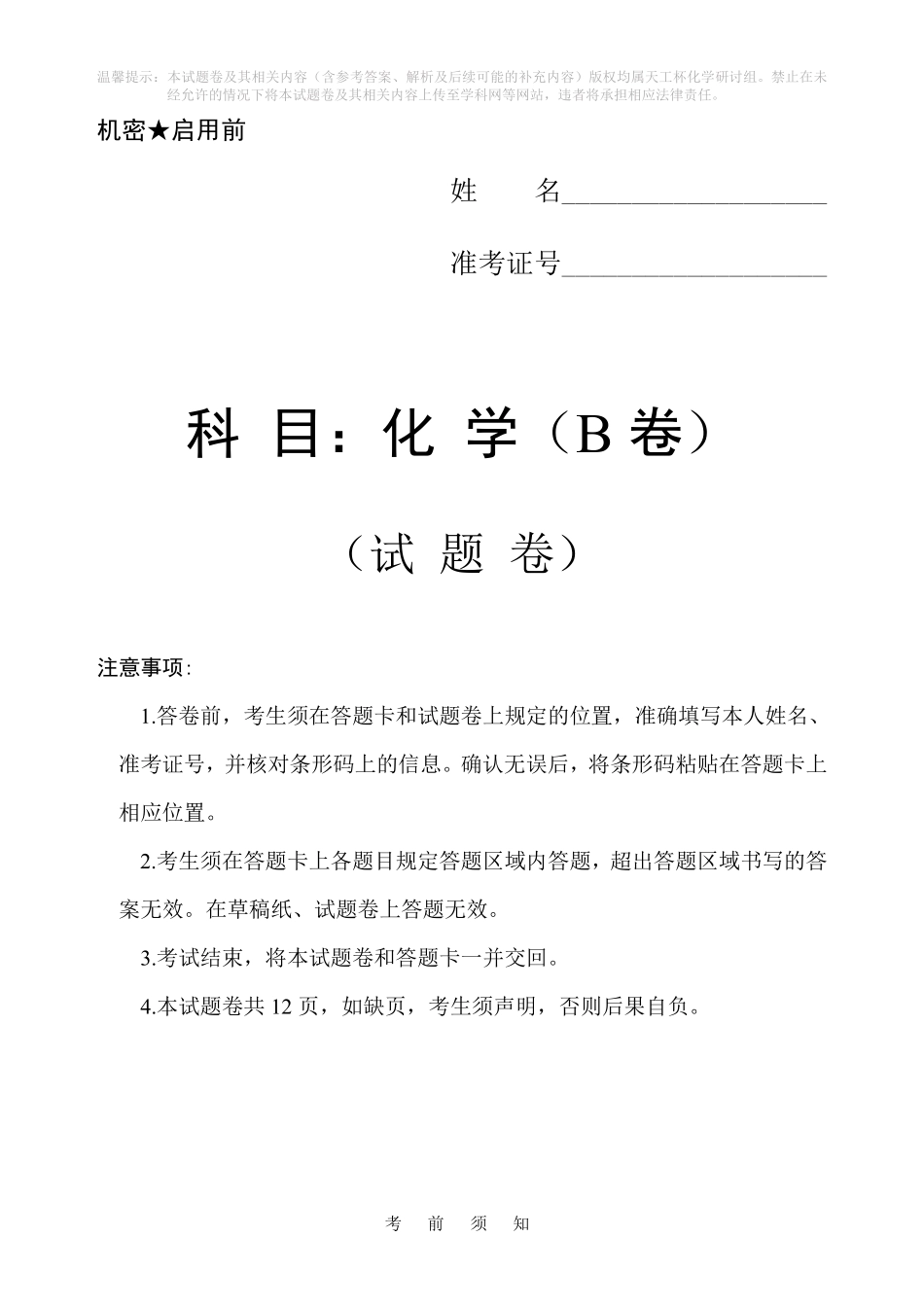 化学(天工杯二月联考)(2.14)(B卷)【线上联考】【天工杯赛】【全科目】2026届高三年级“天工杯”2月线上学科能力测试(2.13-2.14).pdf_第1页