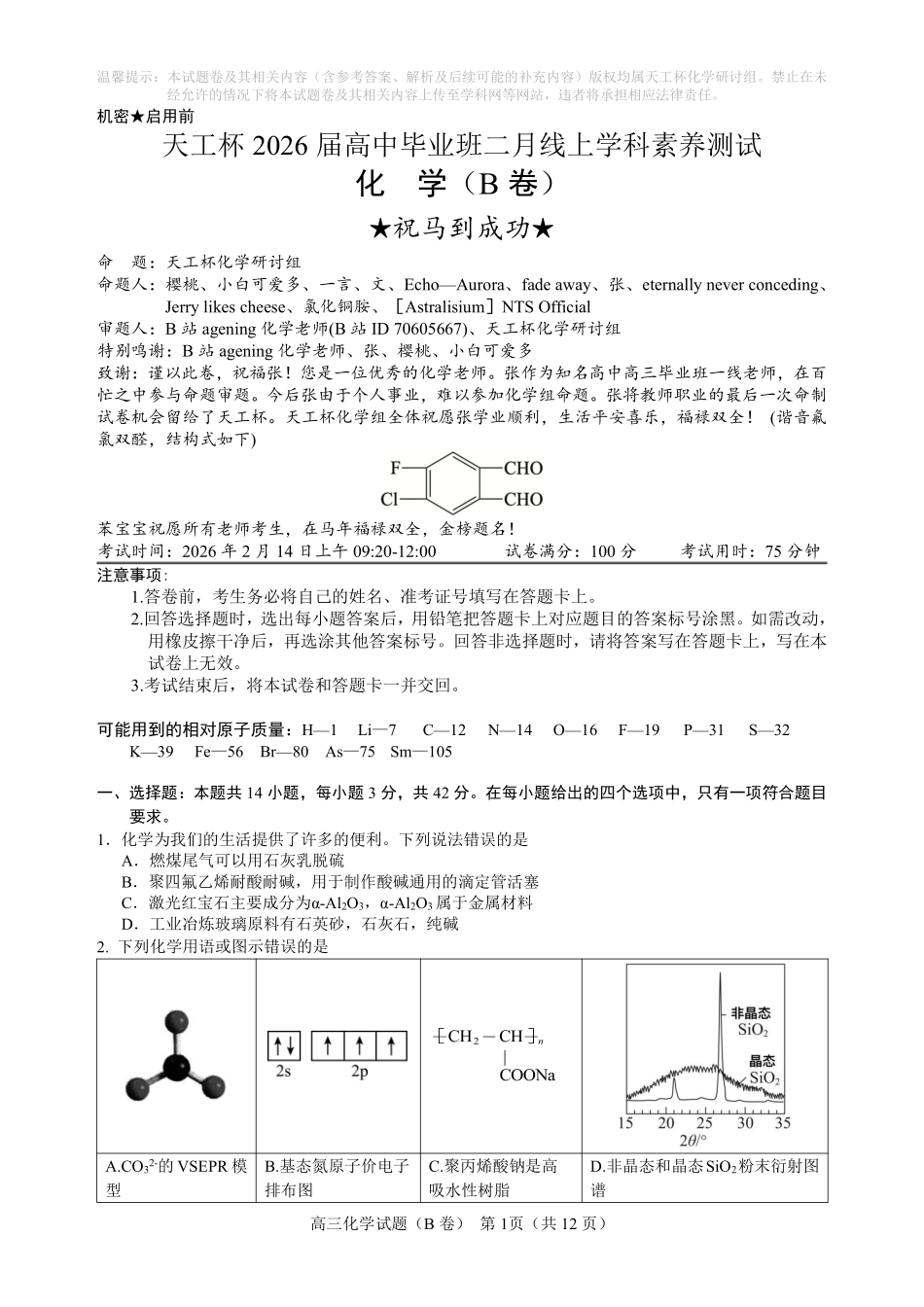 化学(天工杯二月联考)(2.14)(B卷)【线上联考】【天工杯赛】【全科目】2026届高三年级“天工杯”2月线上学科能力测试(2.13-2.14).pdf_第3页