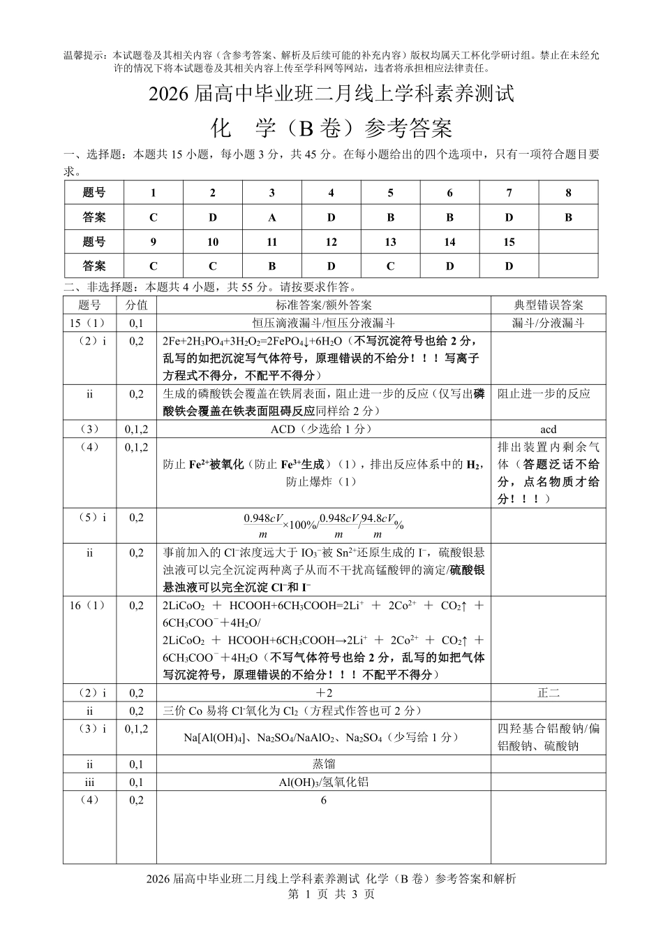 化学(天工杯二月联考)(2.14)(B卷)评分细则【线上联考】【天工杯赛】【全科目】2026届高三年级“天工杯”2月线上学科能力测试(2.13-2.14).pdf_第1页