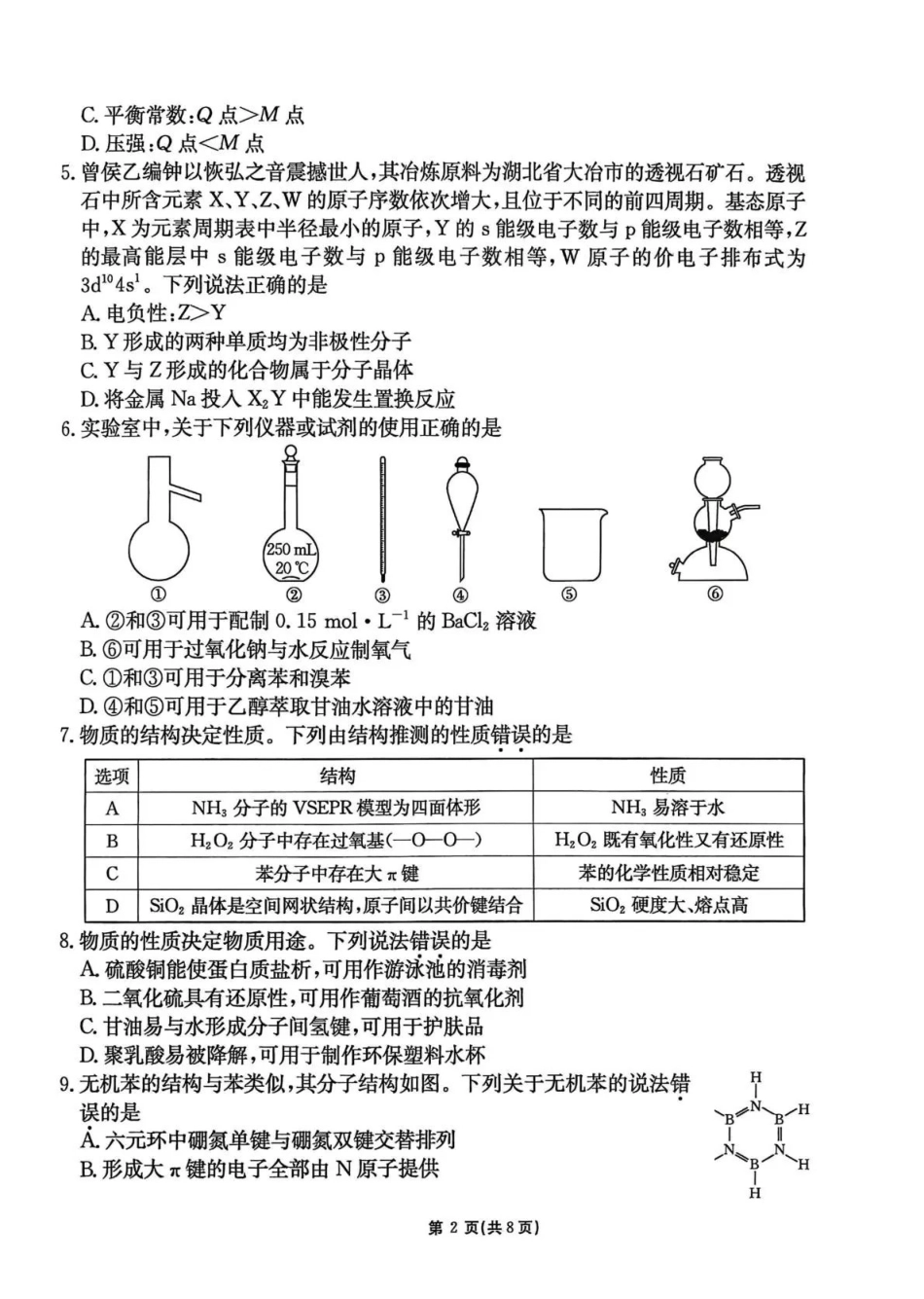 化学(下标GS)【甘肃卷】甘肃2025-2026学年高三下学期2月阶段检测(下标GS)(2.25-2.26).pdf_第2页