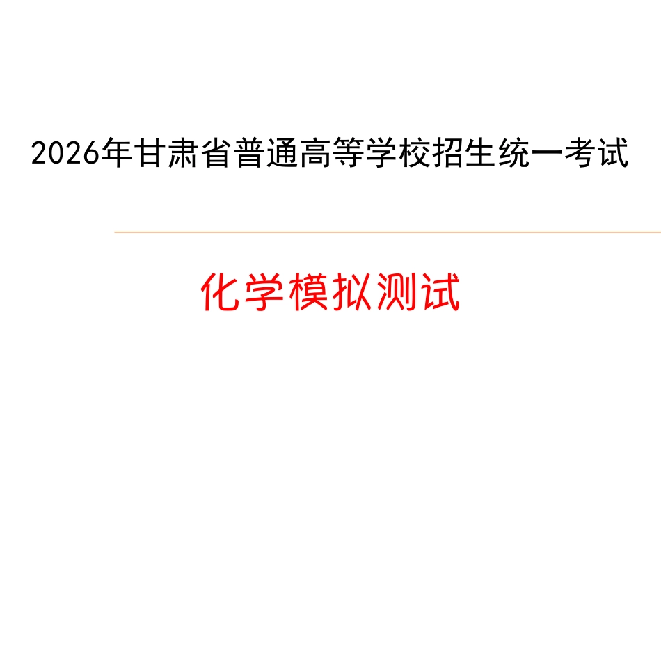 化学(下标GS)答案【甘肃卷】甘肃2025-2026学年高三下学期2月阶段检测(下标GS)(2.25-2.26).pdf_第1页