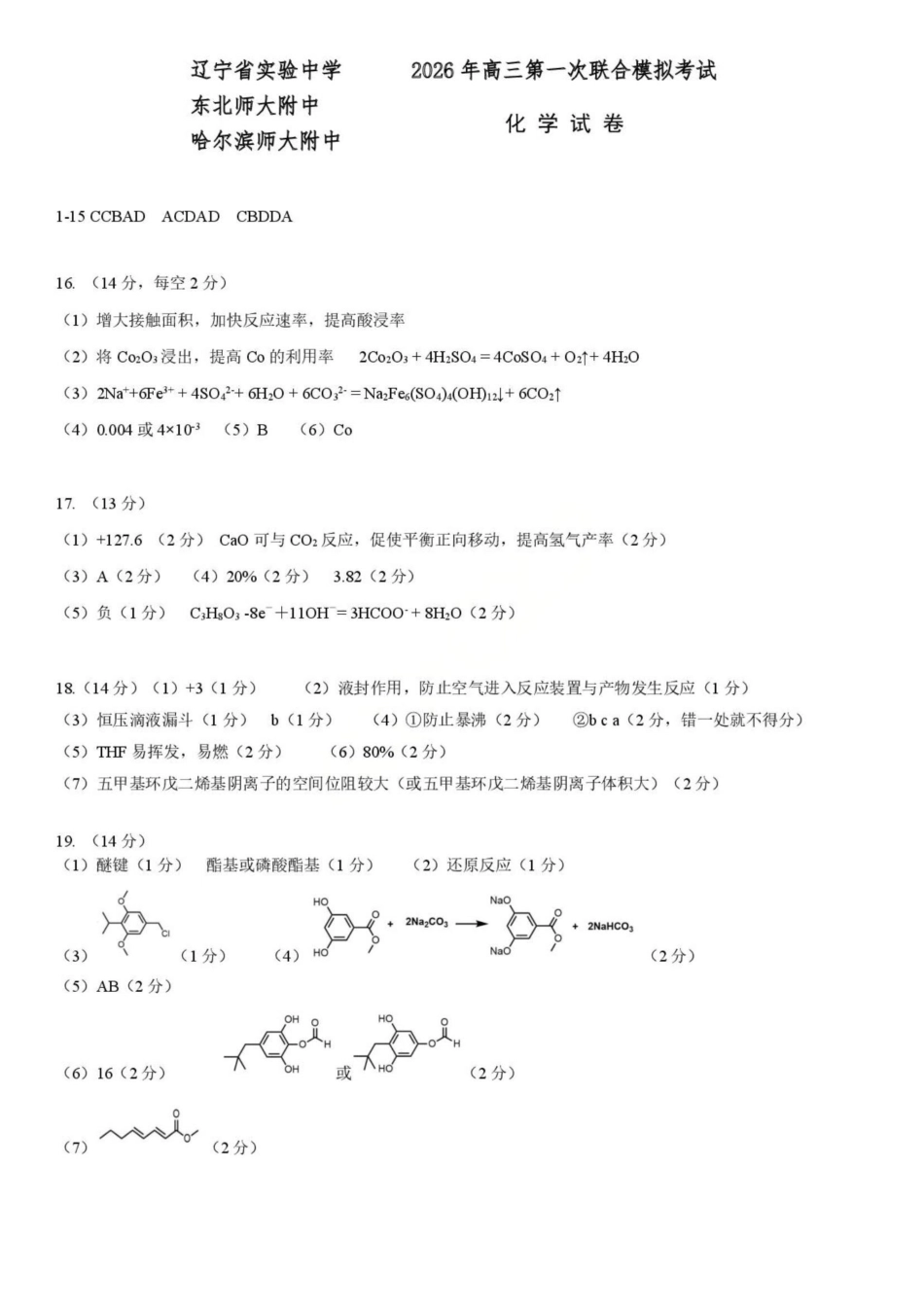 化学【百强校联考】东北三东北师大、哈师大附中、辽宁实验中学三校2026年高三第一册联合模拟考试(三校一模联考)(3.5-3.6)(1).pdf_第1页