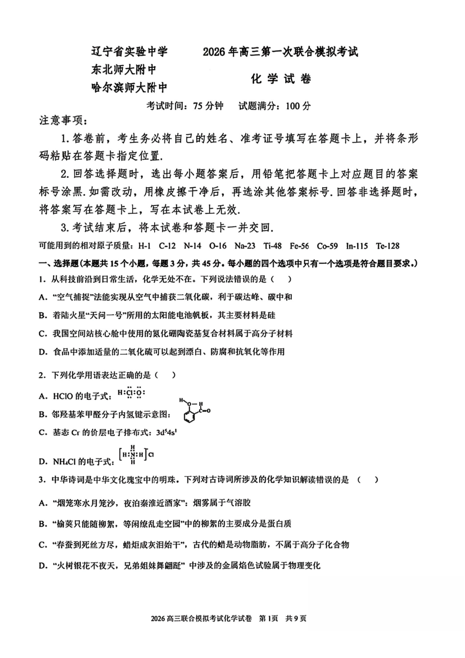 化学【百强校联考】东北三东北师大、哈师大附中、辽宁实验中学三校2026年高三第一册联合模拟考试(三校一模联考)(3.5-3.6).pdf_第1页