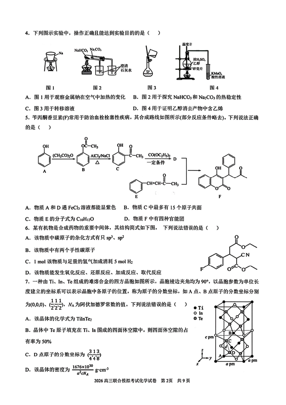 化学【百强校联考】东北三东北师大、哈师大附中、辽宁实验中学三校2026年高三第一册联合模拟考试(三校一模联考)(3.5-3.6).pdf_第2页