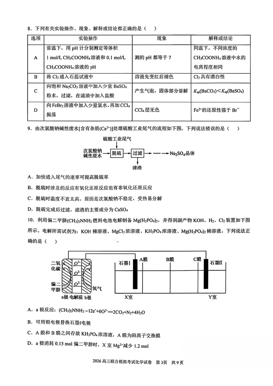 化学【百强校联考】东北三东北师大、哈师大附中、辽宁实验中学三校2026年高三第一册联合模拟考试(三校一模联考)(3.5-3.6).pdf_第3页