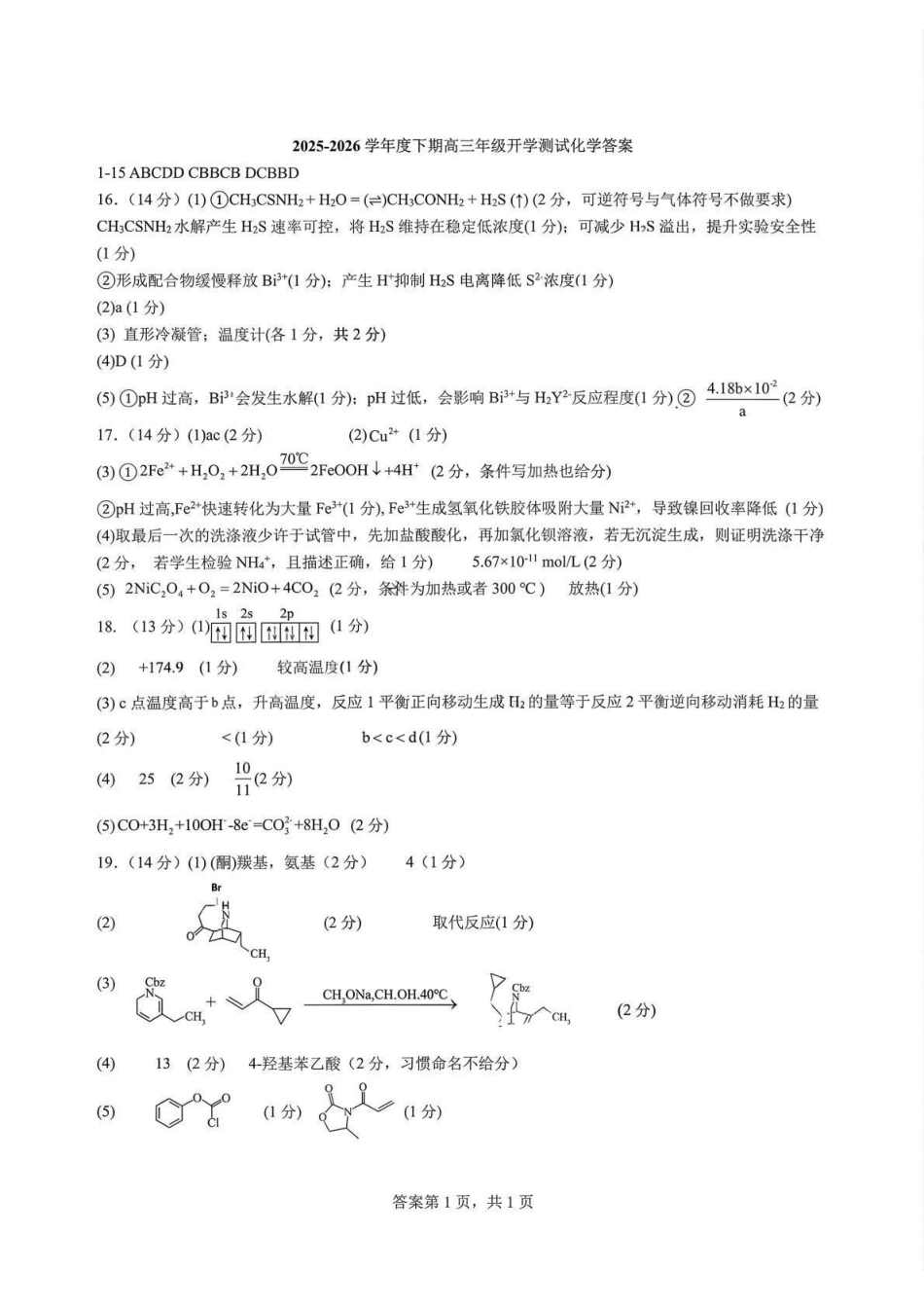 化学【全国前十高中】四川成都市第七中学2025-2026学年度2026届高三下学期入学(开学)考试(2.27-2.28).pdf_第1页