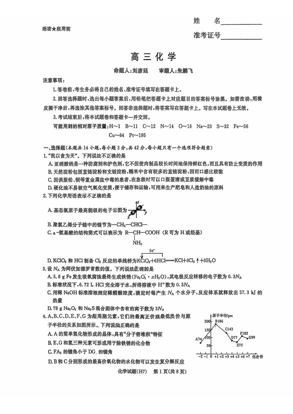 化学【全国前五高中】湖南长沙市雅礼中学2025-2026学年高三下学期开学考试(2.26-2.27)(1).pdf_第1页