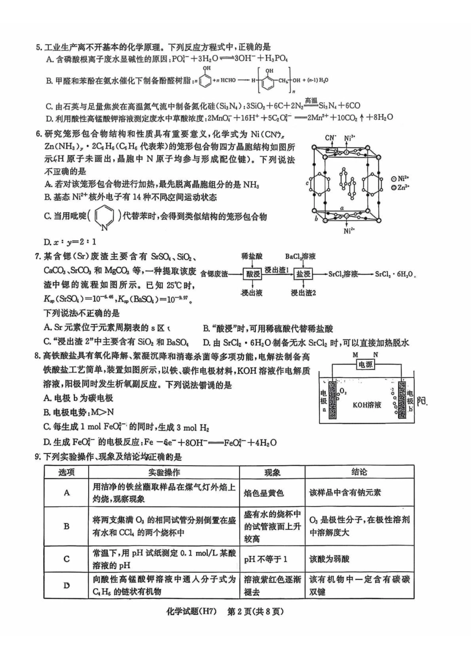 化学【全国前五高中】湖南长沙市雅礼中学2025-2026学年高三下学期开学考试(2.26-2.27).pdf_第2页
