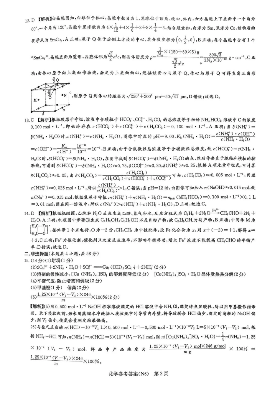 化学【全国前五高中】湖南长沙市长郡中学2026届高三年级月考卷(六)暨2月期末考(2.5-2.6)(1).pdf_第2页