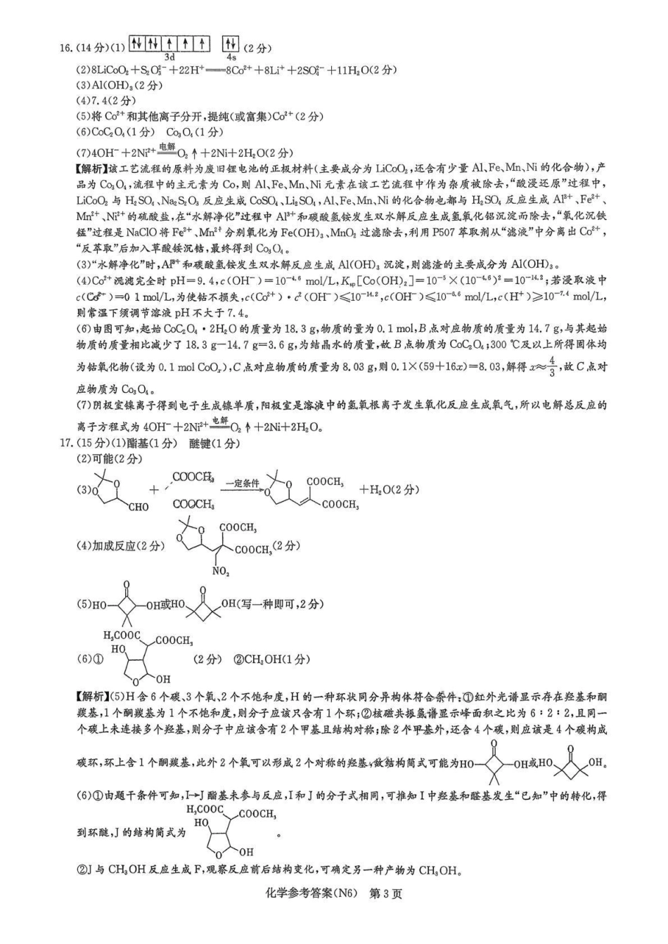 化学【全国前五高中】湖南长沙市长郡中学2026届高三年级月考卷(六)暨2月期末考(2.5-2.6)(1).pdf_第3页