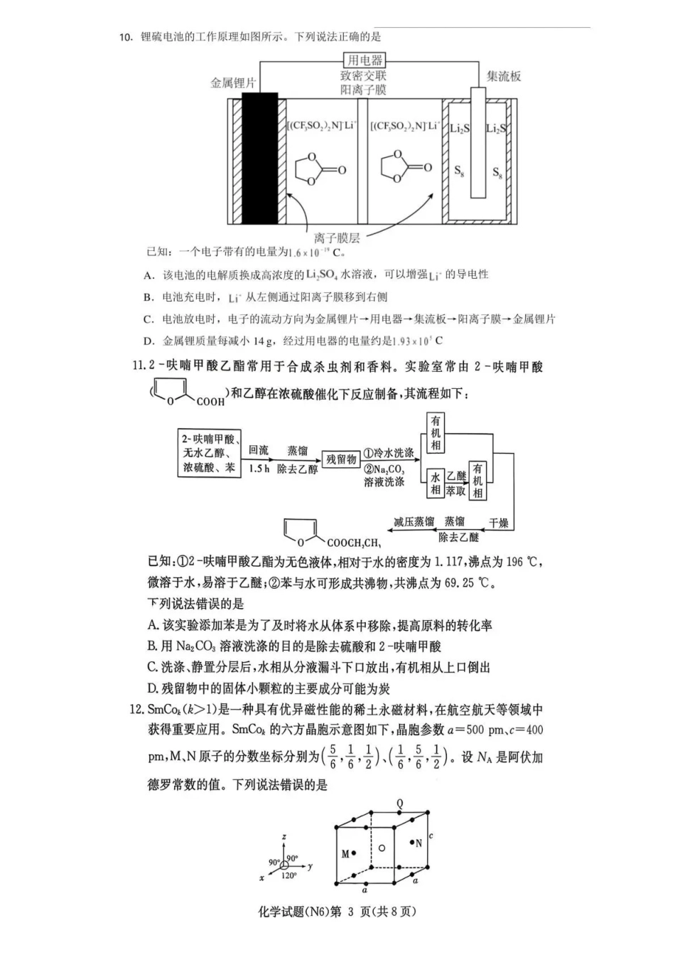 化学【全国前五高中】湖南长沙市长郡中学2026届高三年级月考卷(六)暨2月期末考(2.5-2.6).pdf_第3页