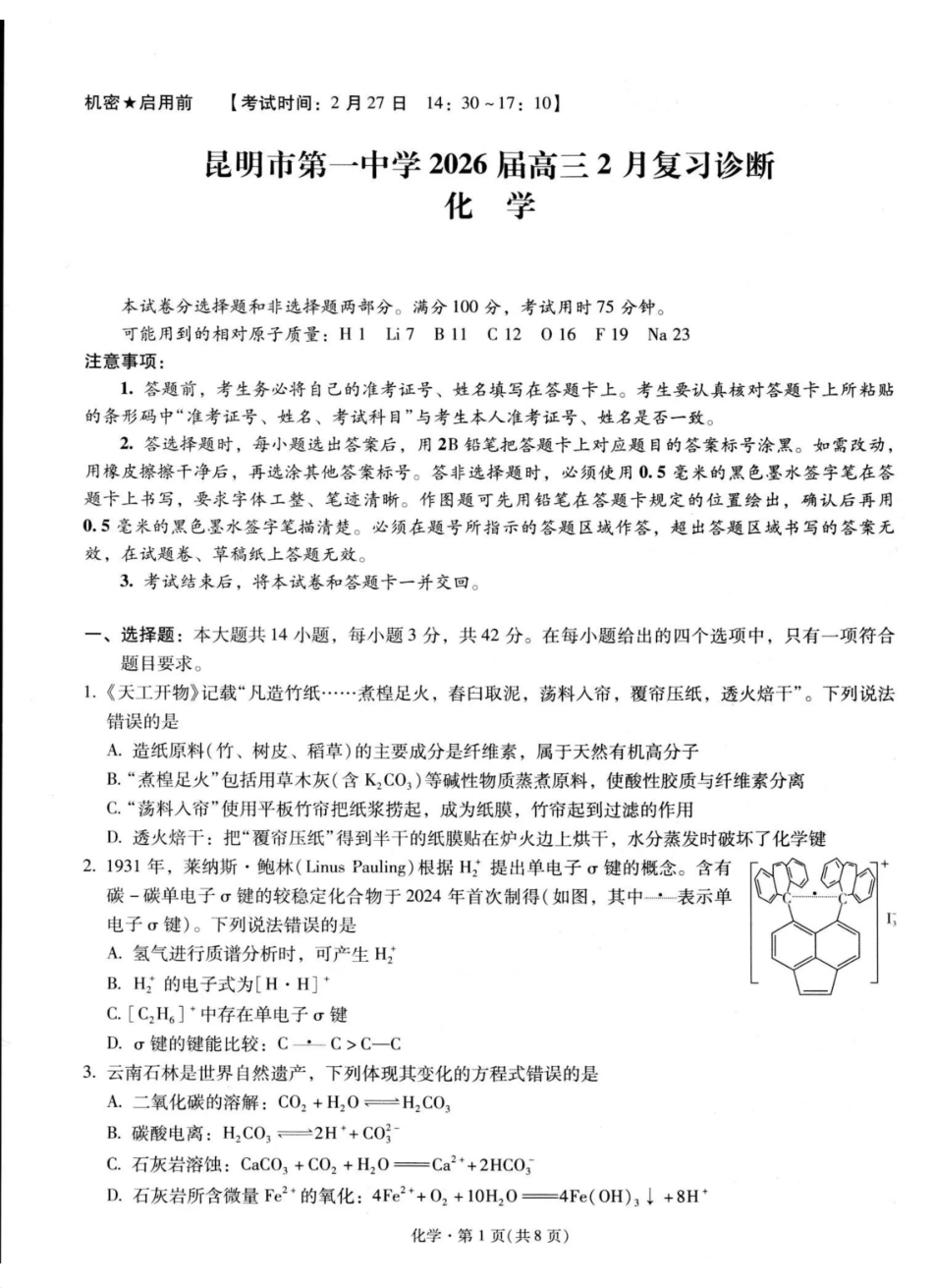 化学【云南名校】云南昆明市第一中学2026届高三2月复习诊断(2.26-2.27).pdf_第1页