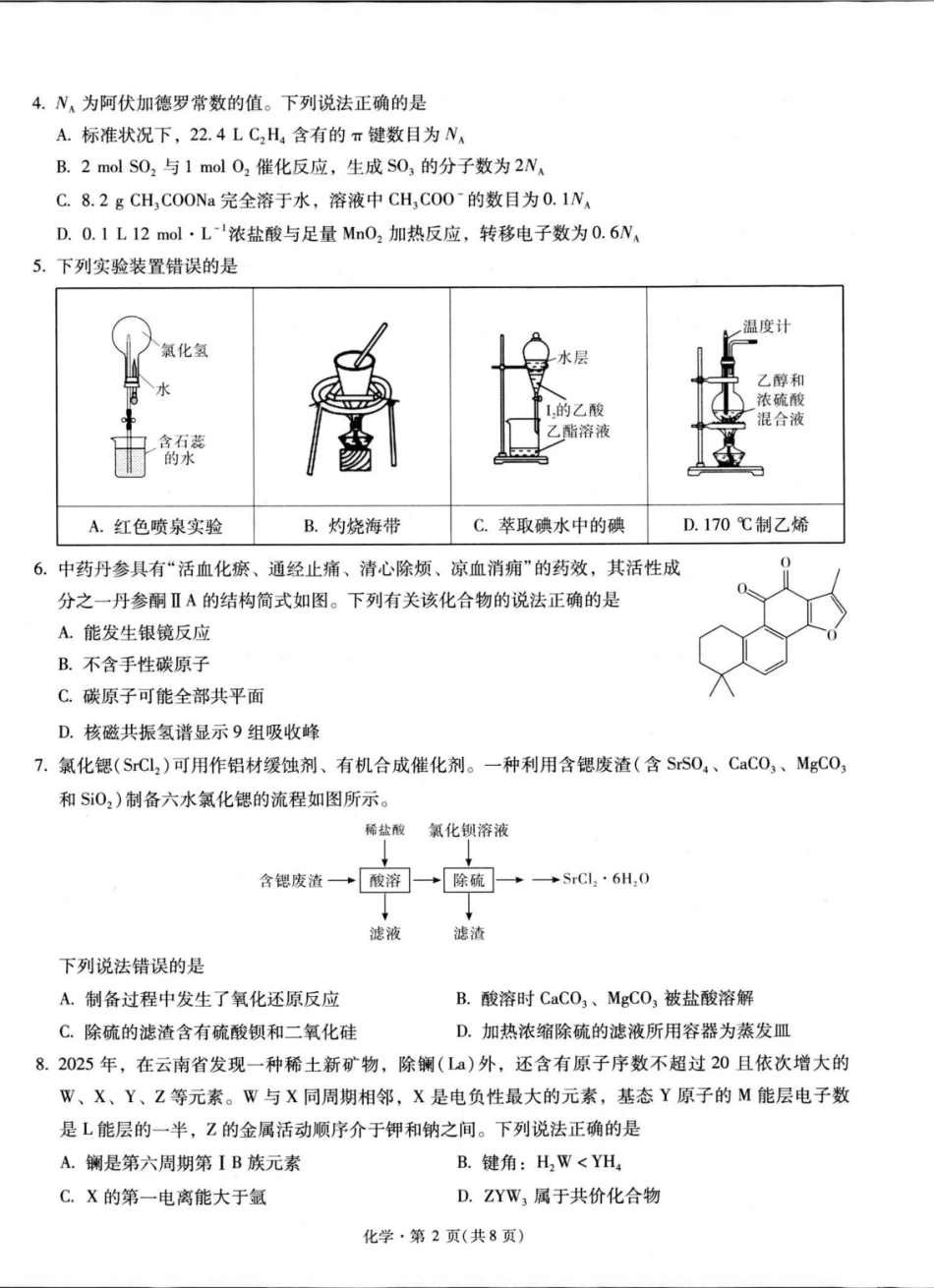 化学【云南名校】云南昆明市第一中学2026届高三2月复习诊断(2.26-2.27).pdf_第2页