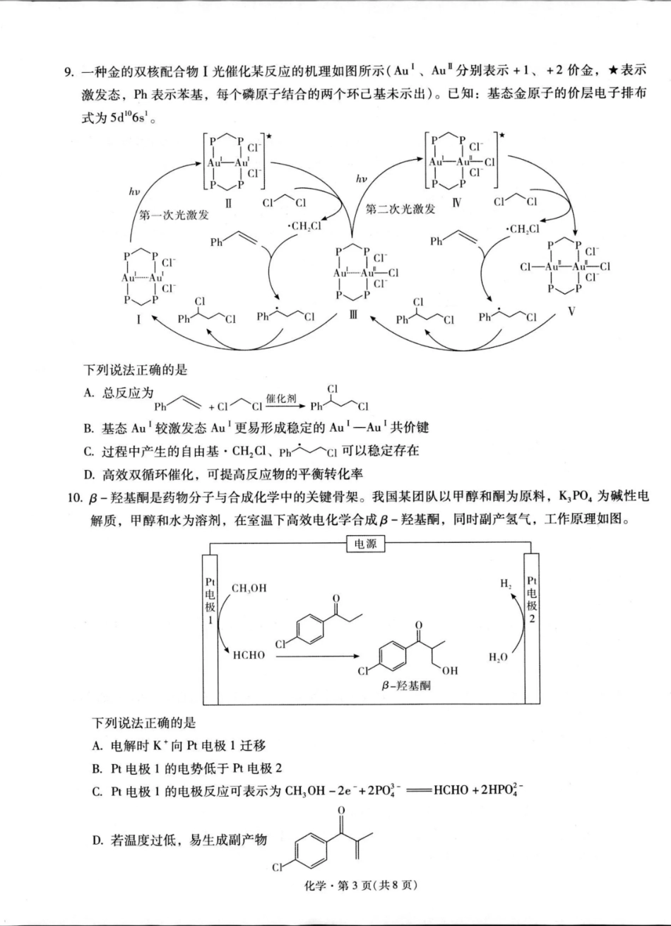 化学【云南名校】云南昆明市第一中学2026届高三2月复习诊断(2.26-2.27).pdf_第3页
